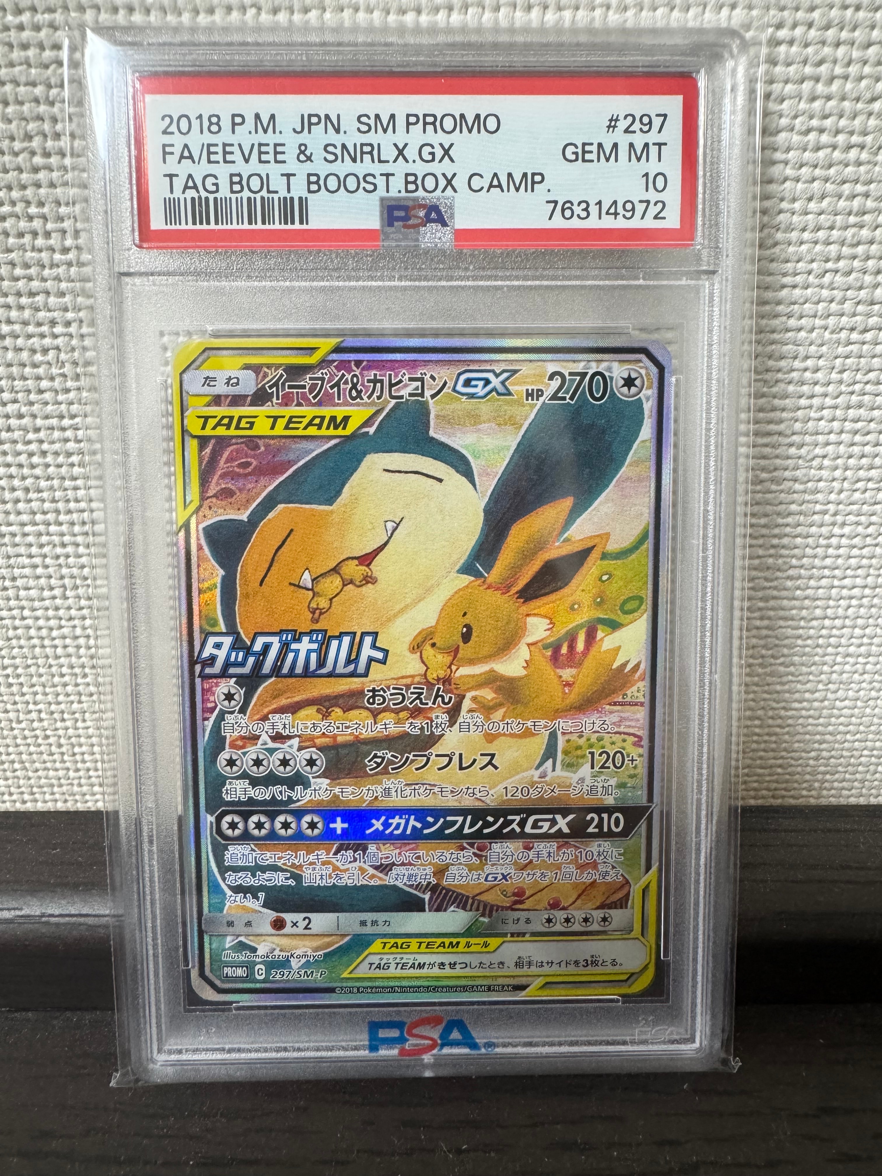 イーブイ&カビゴンGX: プロモ [SM-P 297](プロモーションカード「SM-P」)