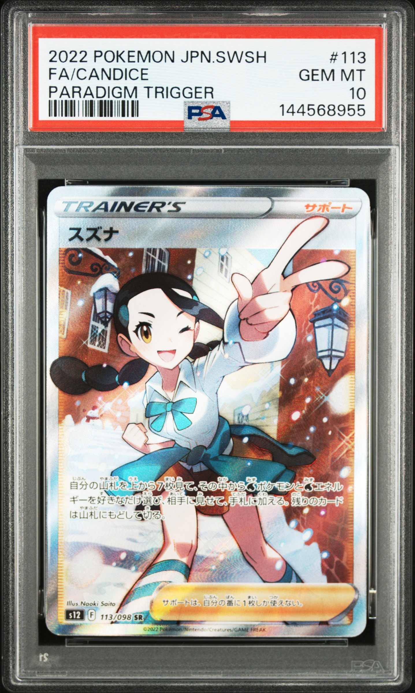 PSA10】スズナ SR[s12 113/098](拡張パック「パラダイムトリガー」) 1