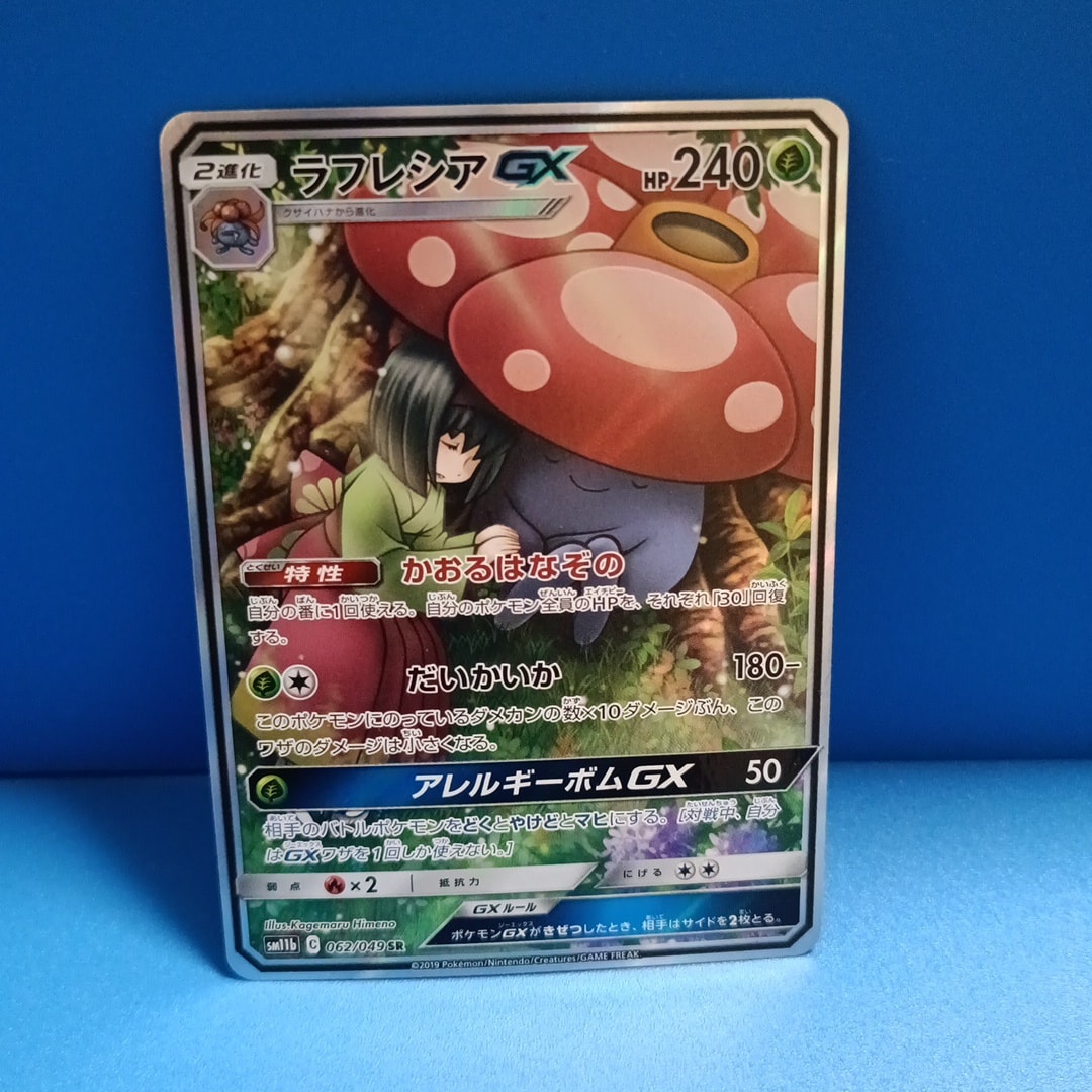 ラフレシアGX SR: SA[SM11b 062/049](強化拡張パック「ドリームリーグ」)