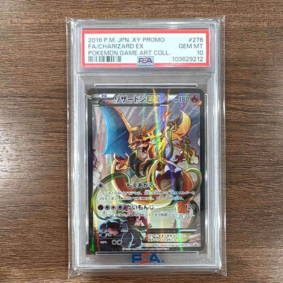 リザードンEX: プロモ(アートコレクション)[XY-P 276/XY-P](プロモーションカード「XY-P」)