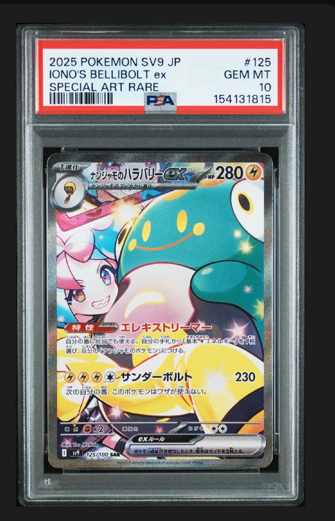 ナンジャモのハラバリーex SAR [SV9 125/100](拡張パック「バトル