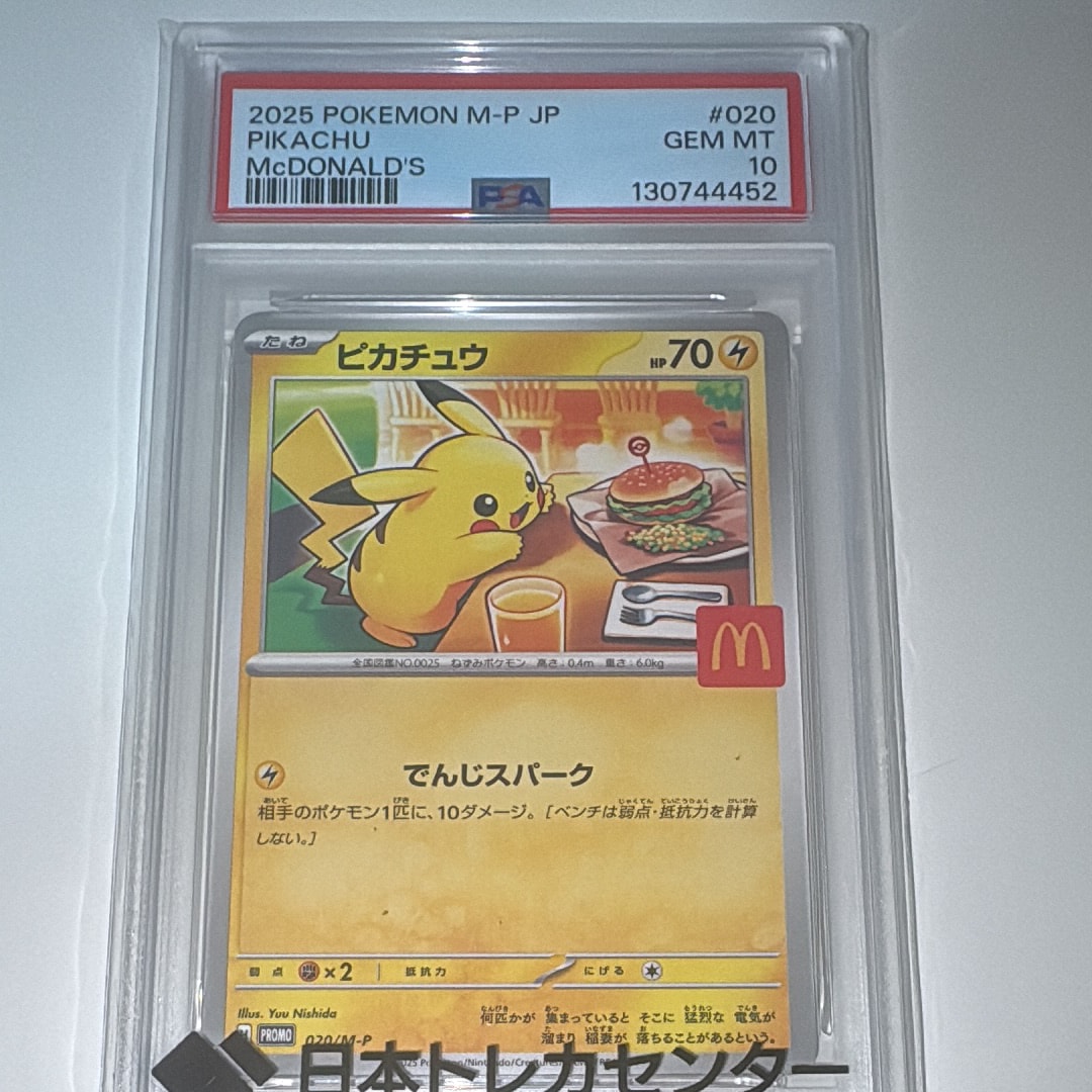 ピカチュウ P [M-P 020](プロモカードパック「マクドナルド ハッピーセット2025」)
