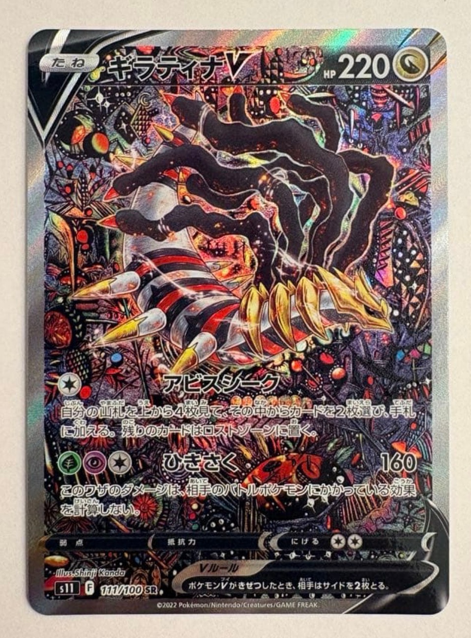 ギラティナV SR: SA[S11 111/100](拡張パック「ロストアビス」)