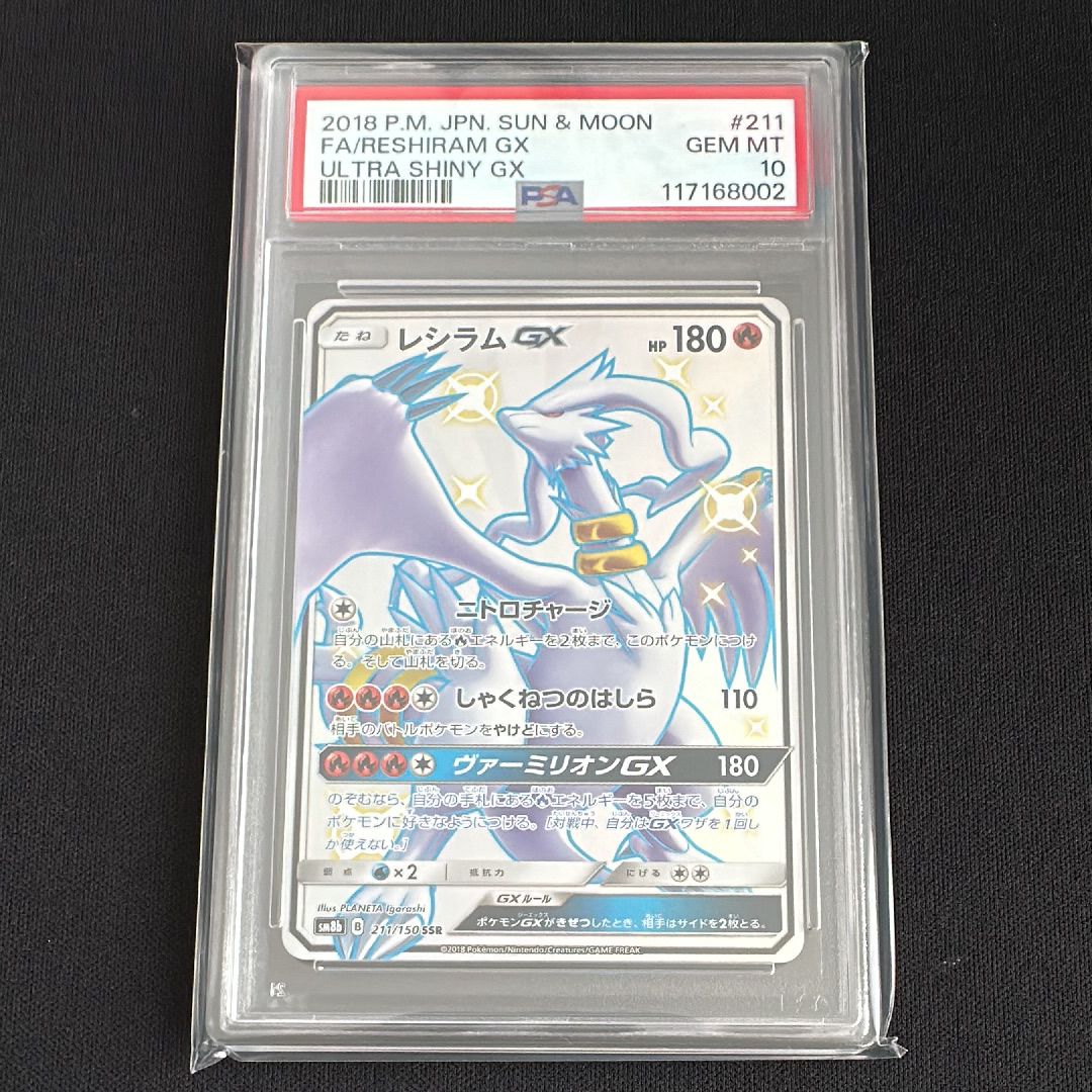 レシラムGX SSR[SM8b 211/150](ハイクラスパック「GXウルトラシャイニー」)
