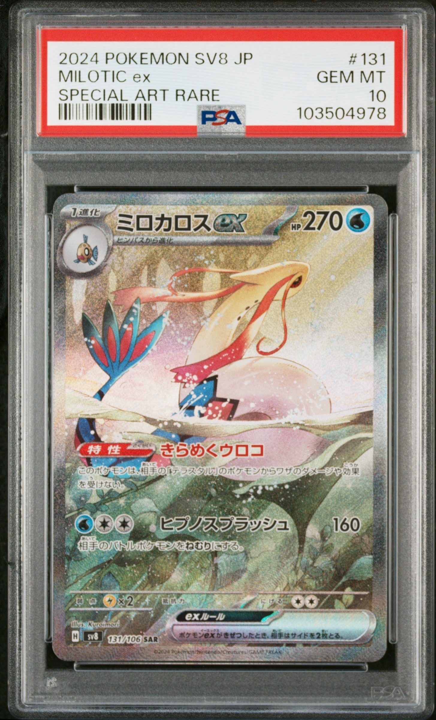 ミロカロスex SAR [SV8 131/106](拡張パック「超電ブレイカー」)