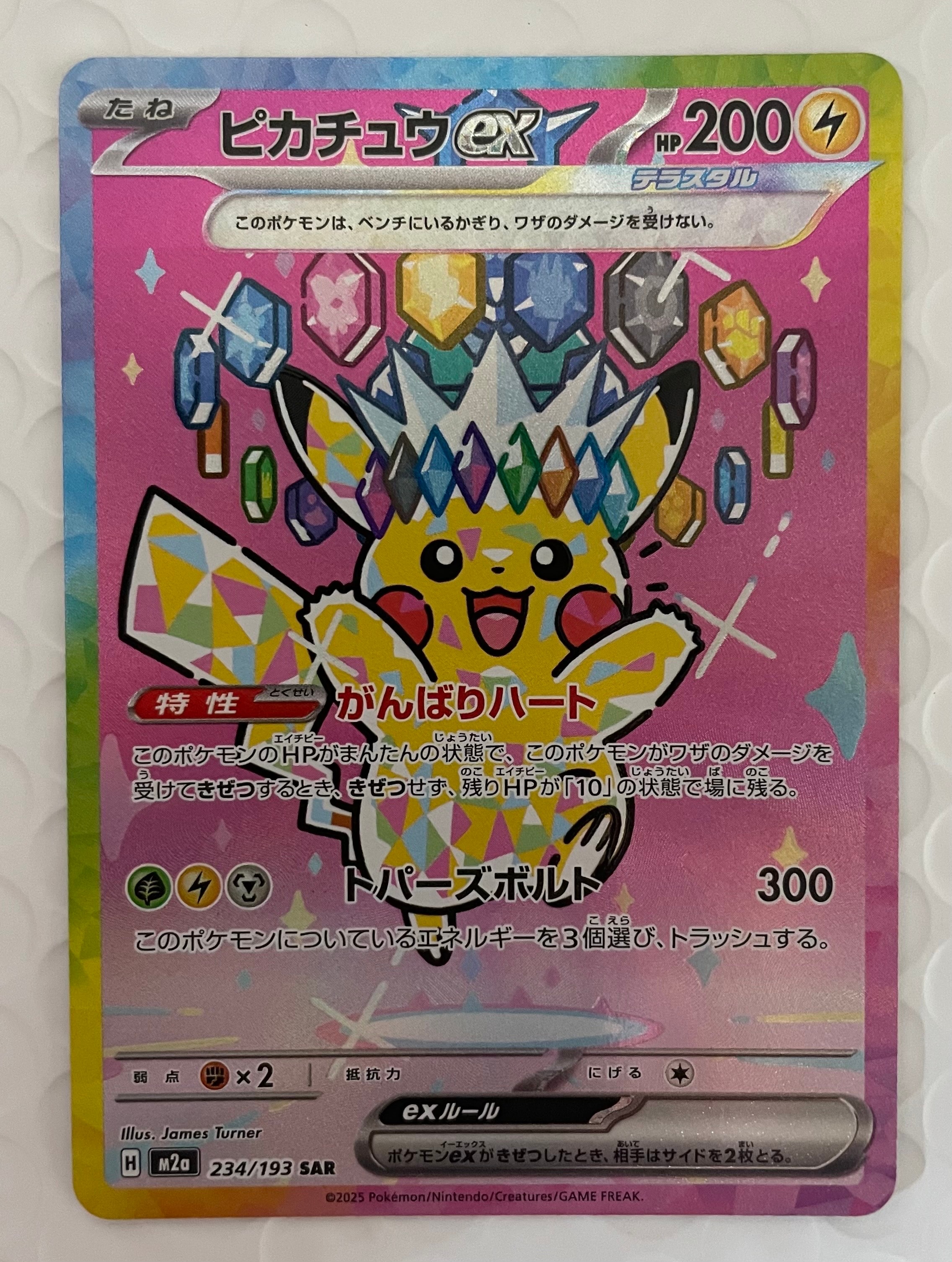 状態A】ピカチュウex SAR [M2a 234/193](ハイクラスパック「MEGA