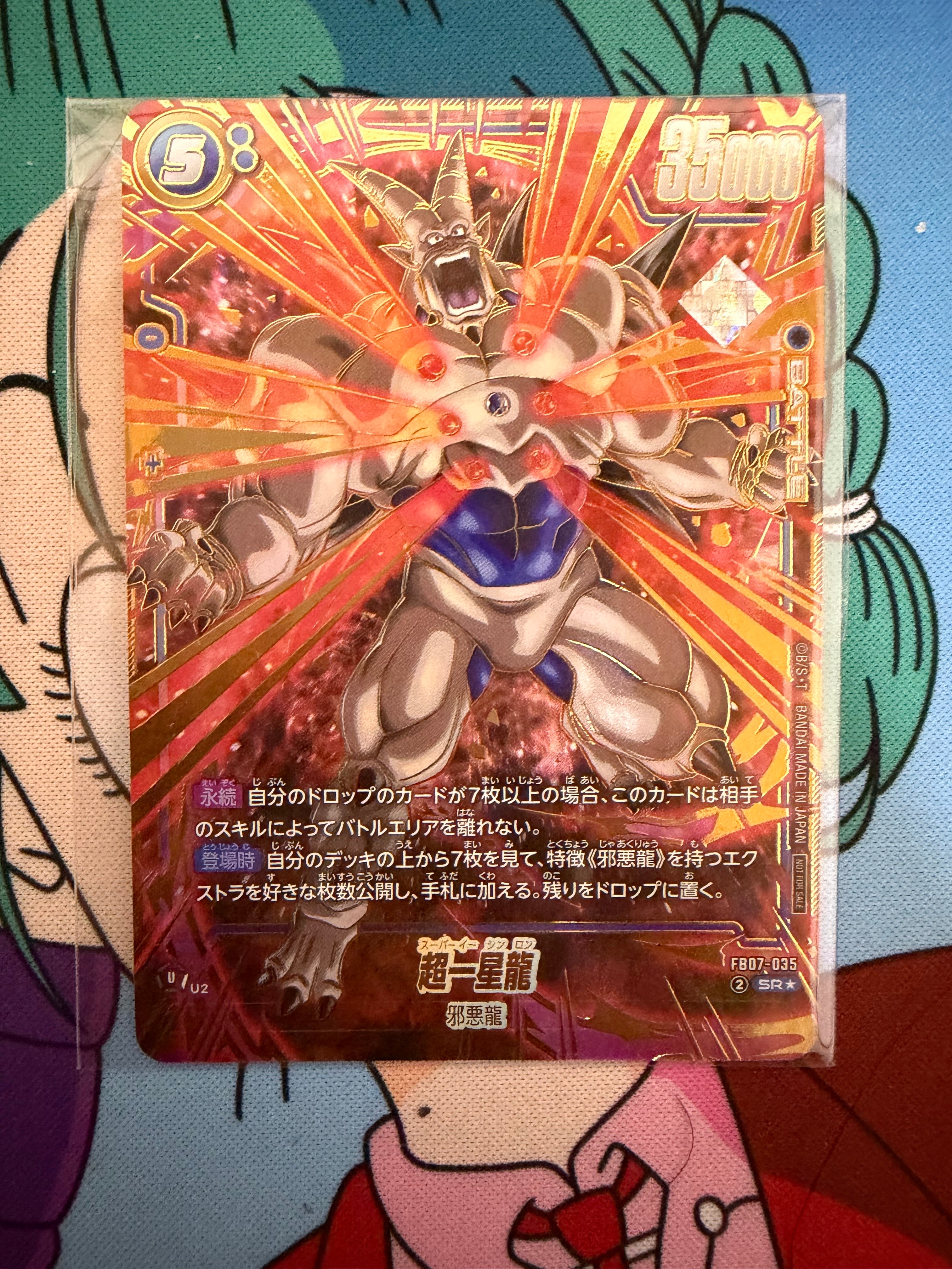 ドラゴンボール　フュージョンワールド　アルティメットバトル 超一星龍 SR 超一星龍 SR☆ [FB07-035](フュージョンワールド「アルティメット