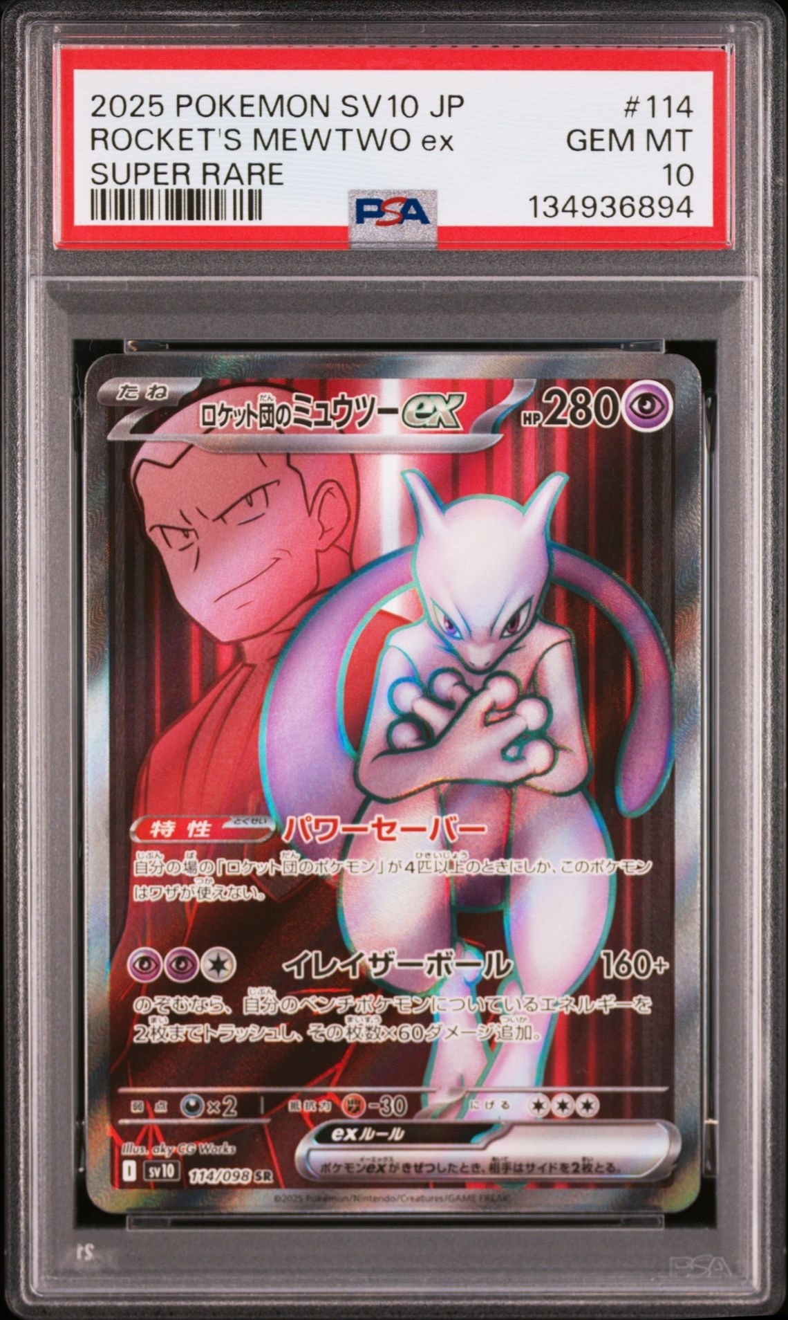 ロケット団のミュウツーex SR [SV10 114/098](拡張パック「ロケット団の栄光」)