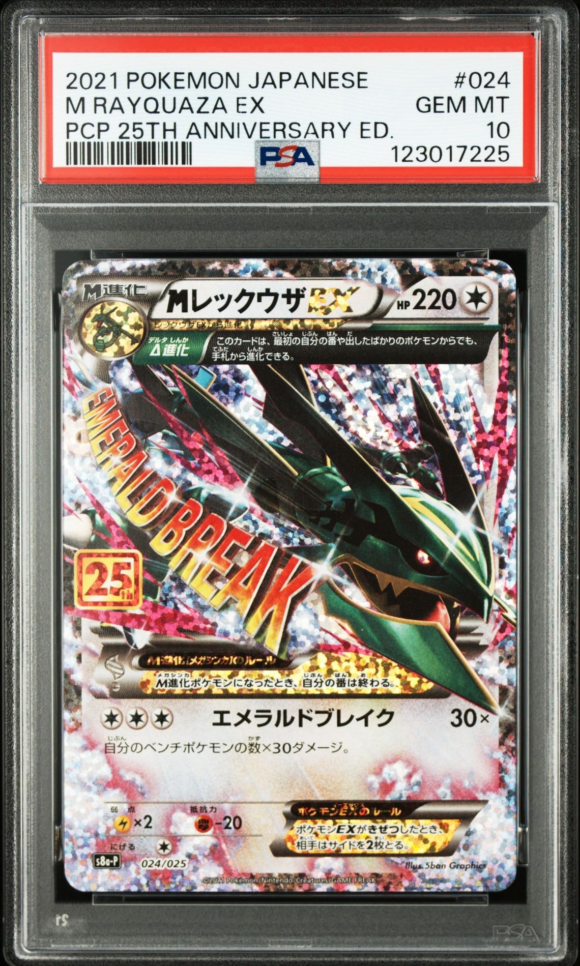 MレックウザEX: プロモ[S8a-P 024/025](プロモカードパック 25th ANNIVERSARY edition)