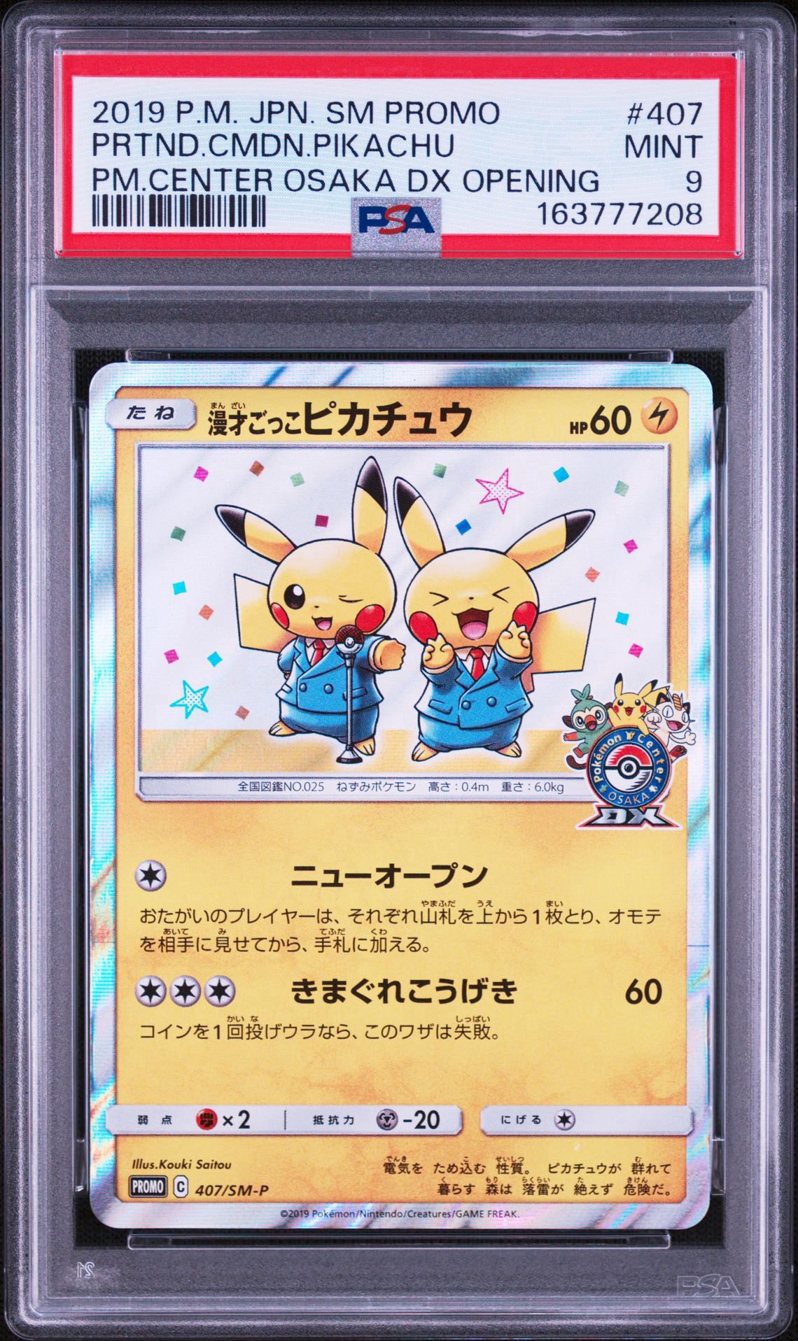 PSA8以下】漫才ごっこピカチュウ: プロモ[SM-P 407](プロモーション
