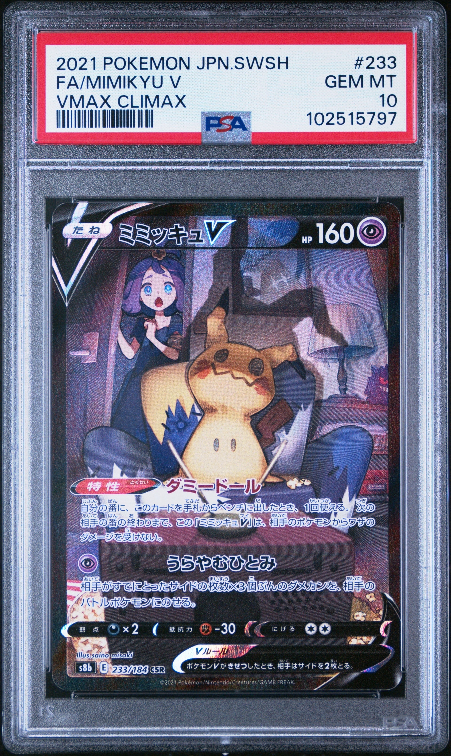 ミミッキュV (アセロラ) CSR[s8b 233/184](ハイクラスパック「VMAX