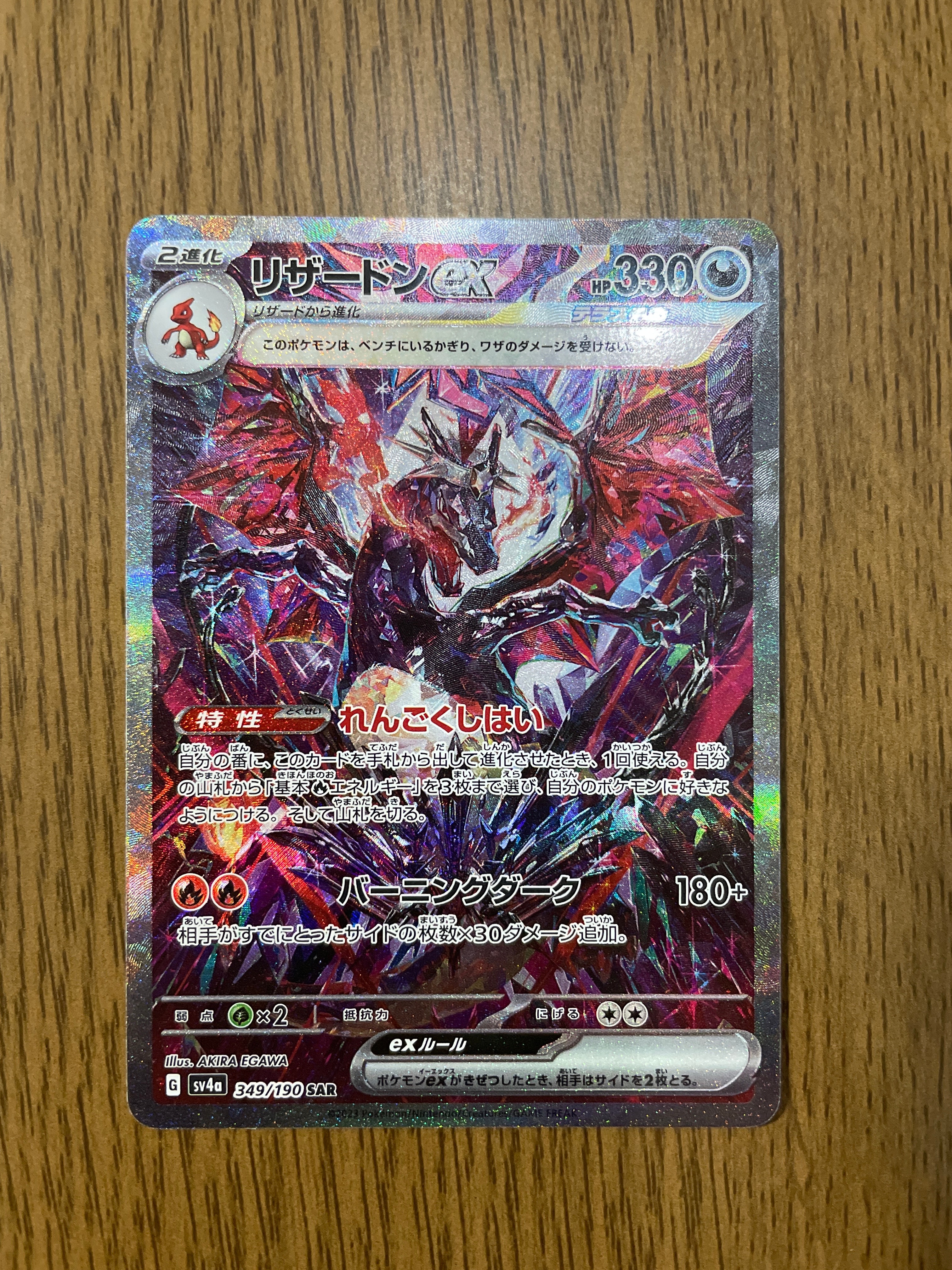 リザードンex SAR [SV4a 349/190](ハイクラスパック「シャイニートレジャーex」)