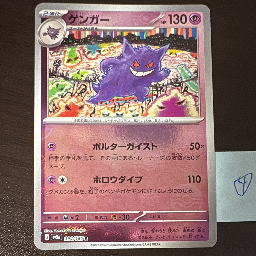 ゲンガー マスターボールミラー　R 130 HP ポケモンカード　151 ポケカ ゲンガー マスターボールミラー 094/165 R SV2A ポケモンカード151
