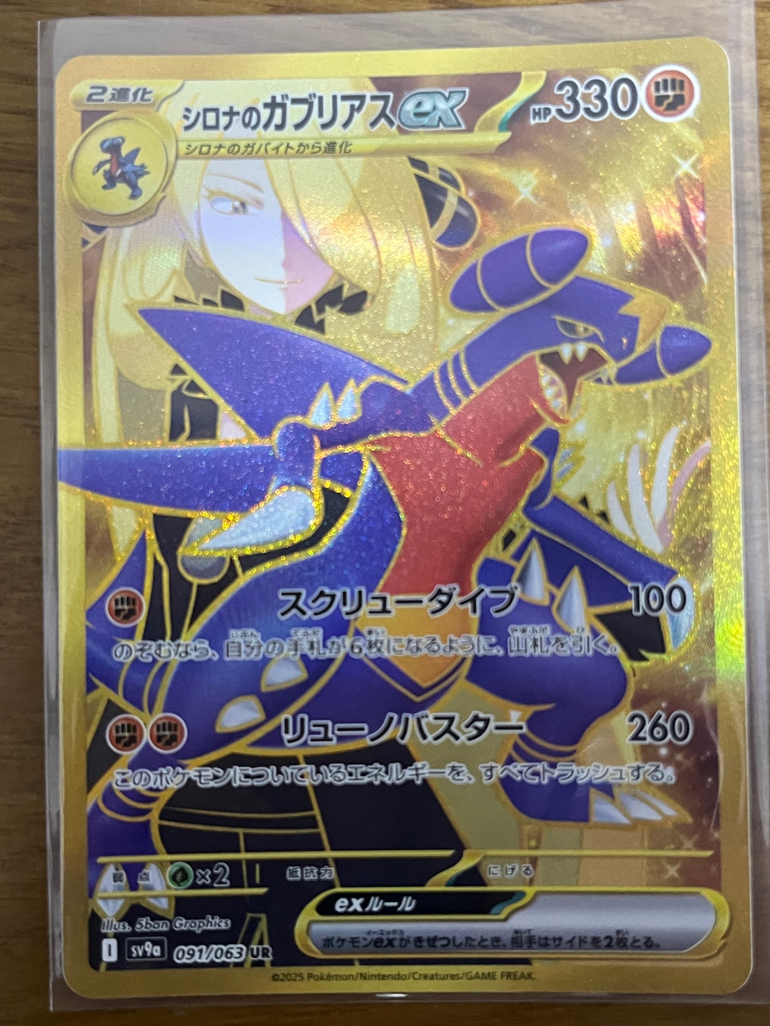 シロナのガブリアスex UR [SV9a 091/063](強化拡張パック「熱風の