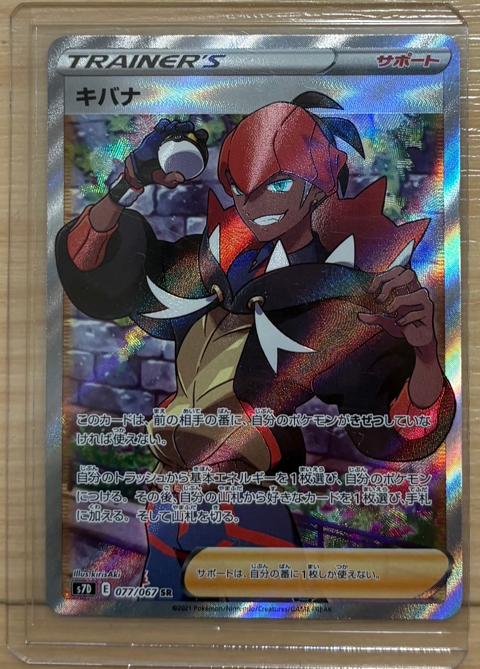 キバナ SR[S7D 077/067](拡張パック「摩天パーフェクト」)通販・買取