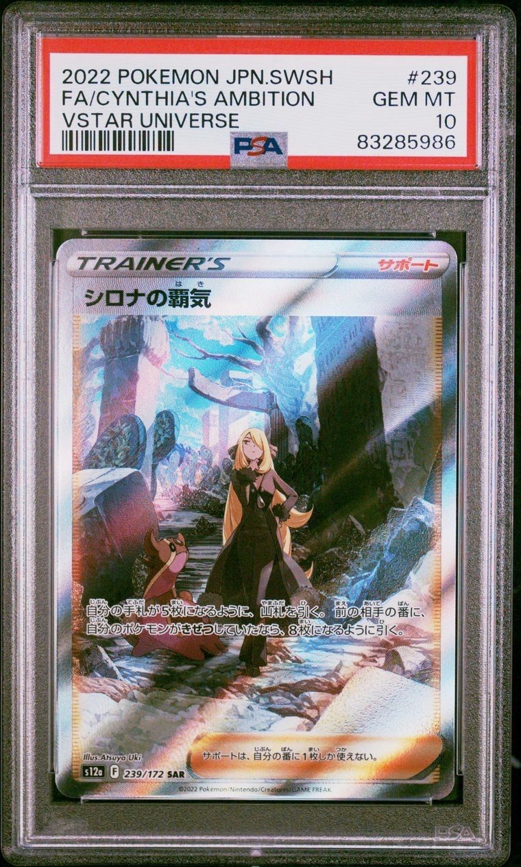 シロナの覇気 SAR[s12a 239/172](ハイクラスパック「VSTARユニバース」)