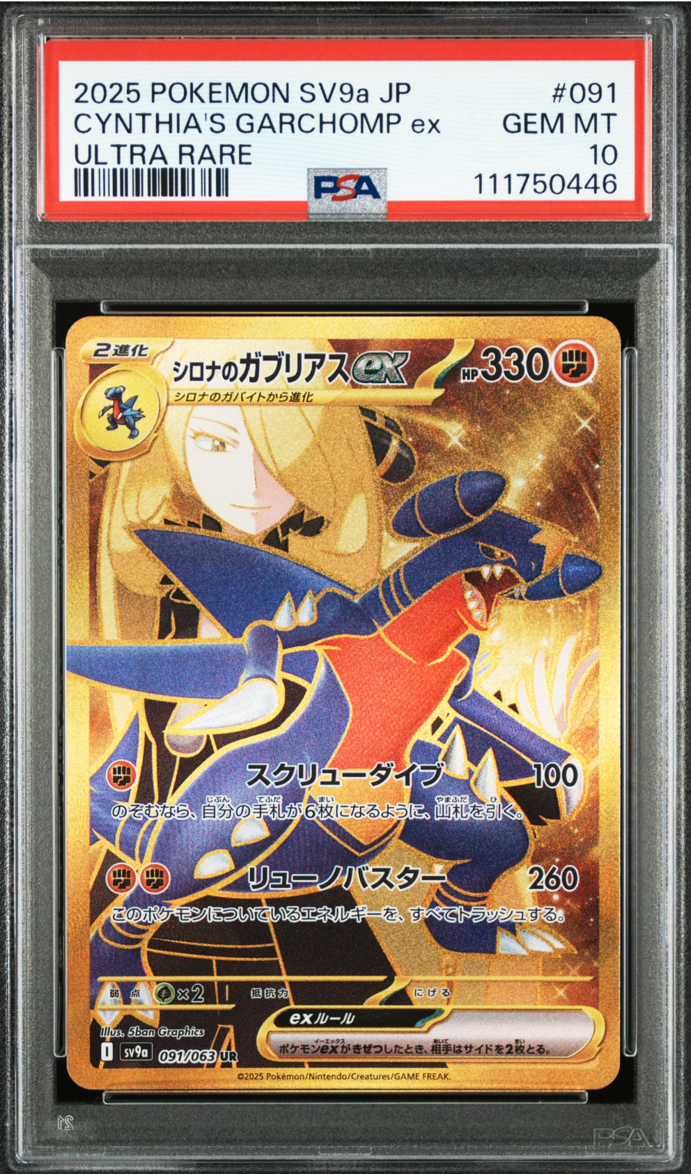 シロナのガブリアスex UR [SV9a 091/063](強化拡張パック「熱風のアリーナ」)