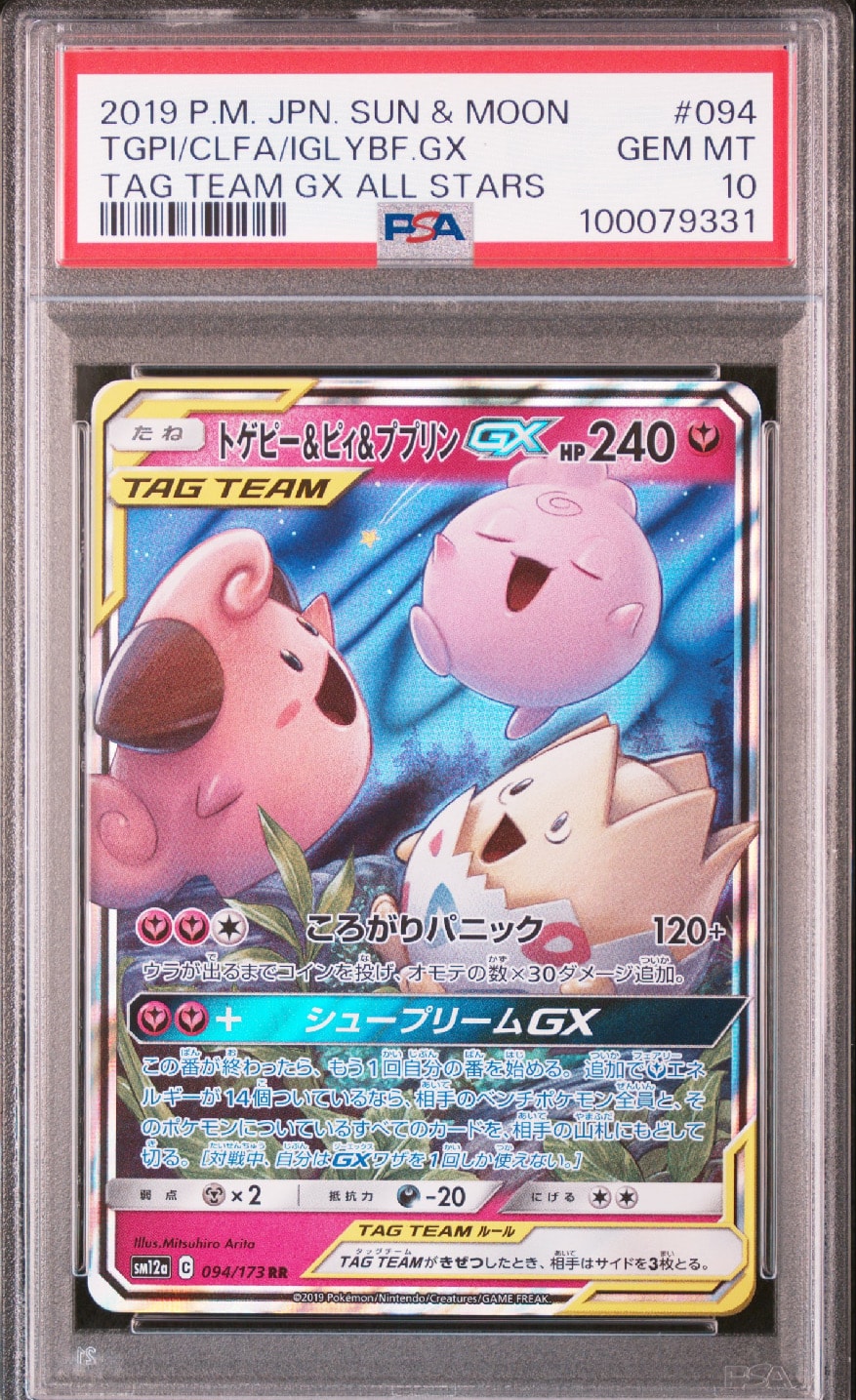 トゲピー&ピィ&ププリンGX RR [SM12a 094/173](ハイクラスパック「TAG TEAM GX タッグオールスターズ」)