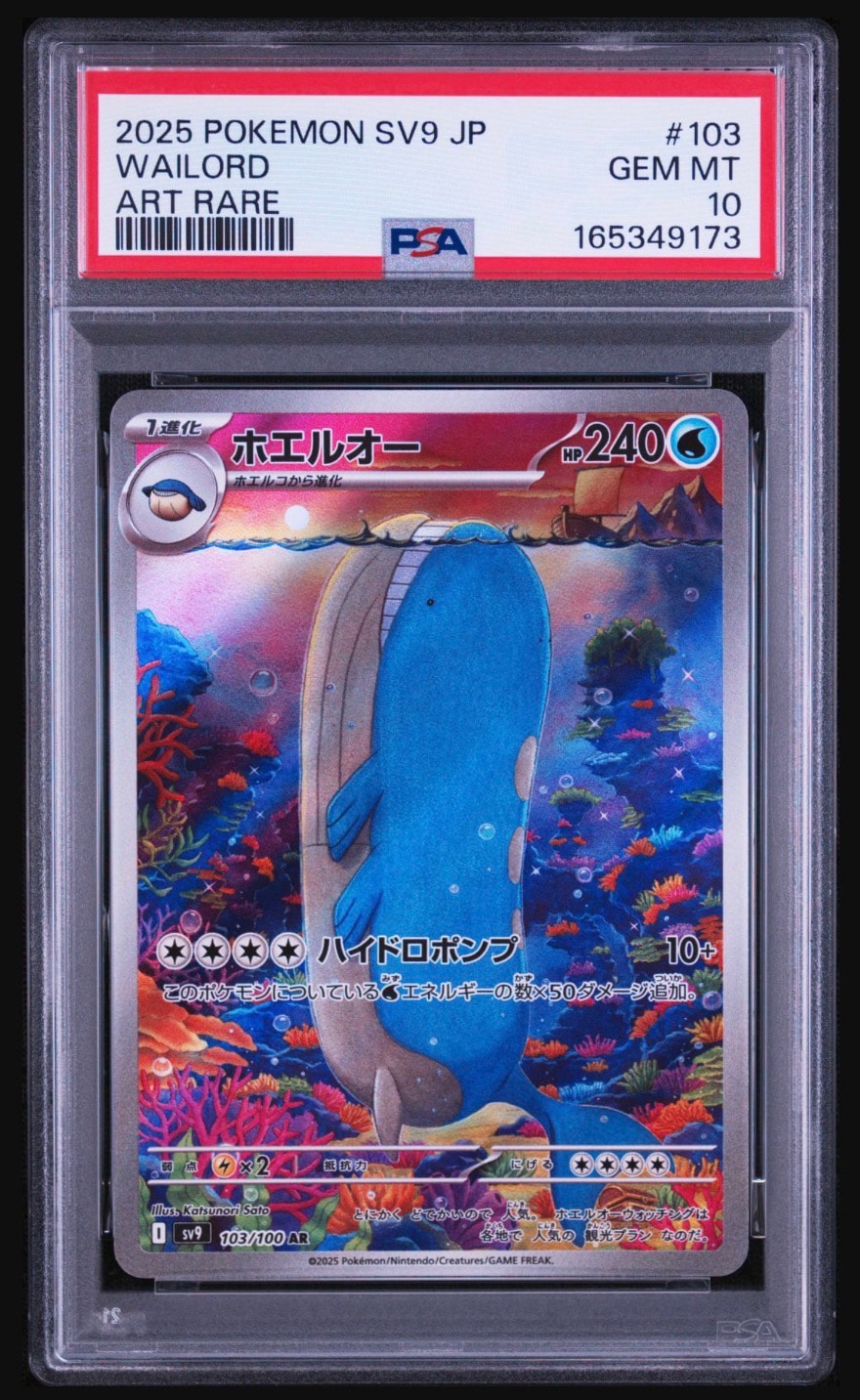 ホエルオー AR [SV9 103/100](拡張パック「バトルパートナーズ」)