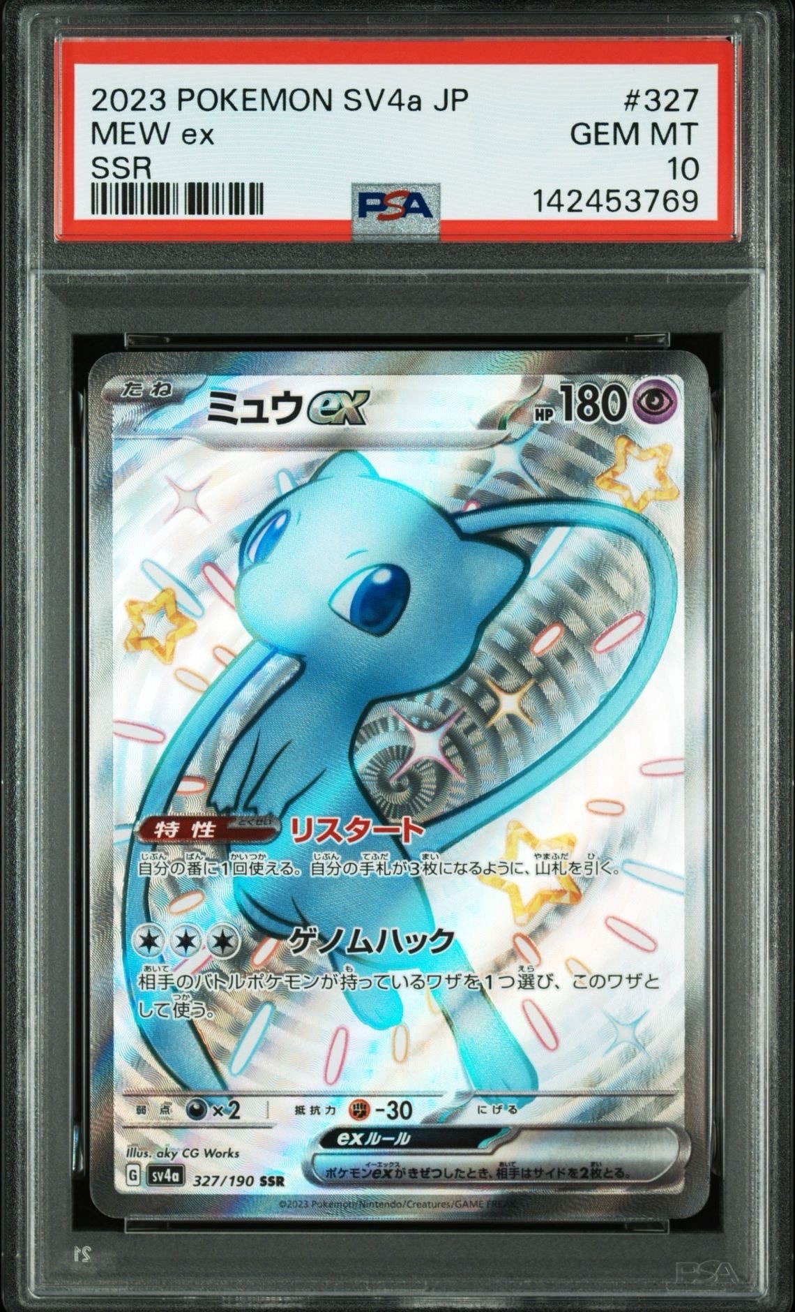 ミュウex SSR [SV4a 327/190](ハイクラスパック「シャイニートレジャーex」)