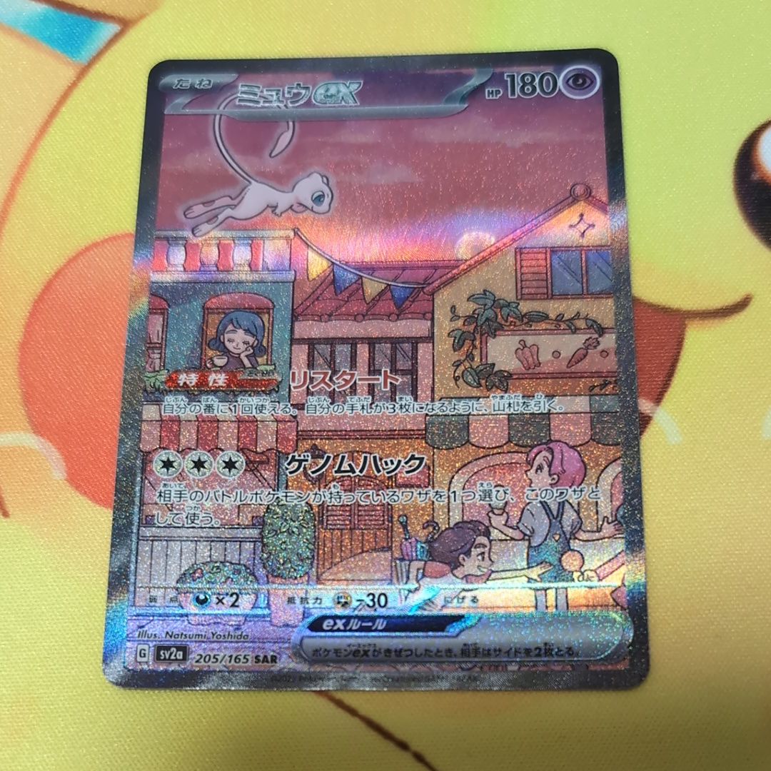 ミュウex SAR[SV2a 205/165](強化拡張パック「ポケモンカード151」)