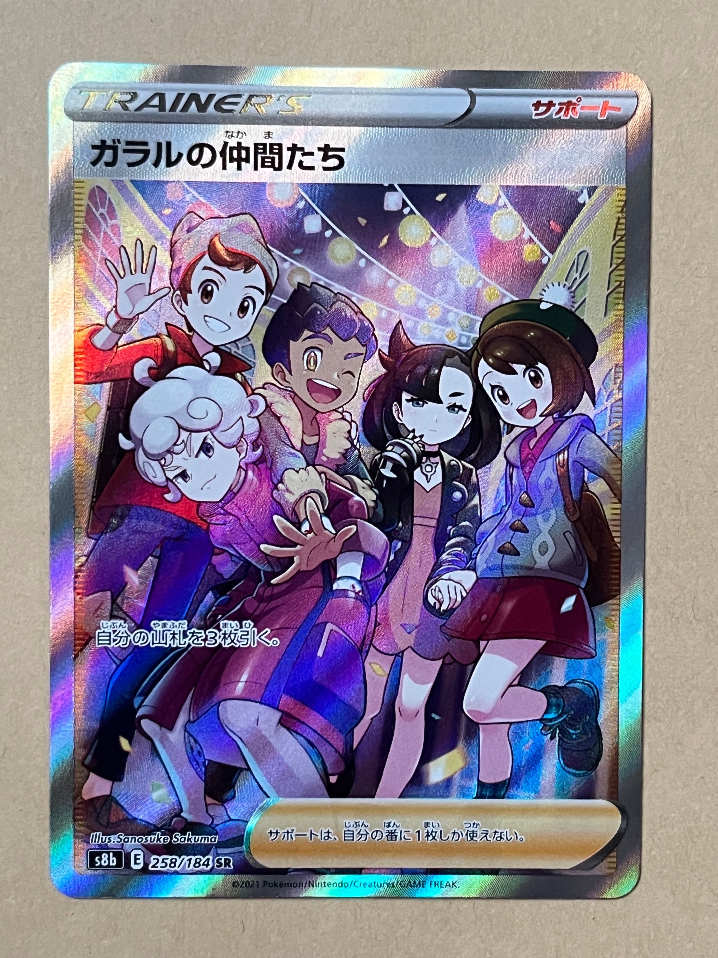 ガラルの仲間たち SR[S8b 258/184](ハイクラスパック「VMAXクライマックス」)