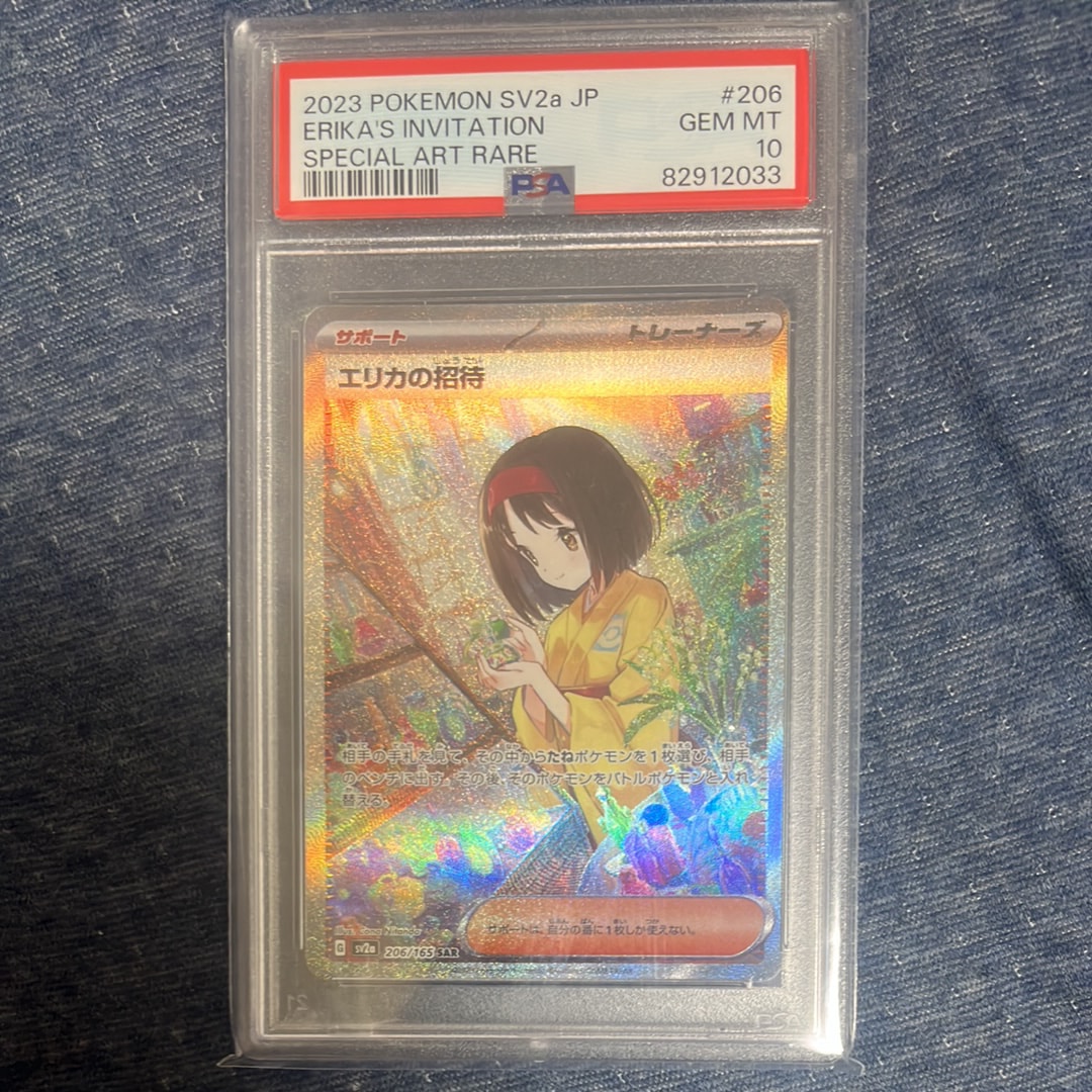 エリカの招待 SAR[SV2a 206/165](強化拡張パック「ポケモンカード151」)