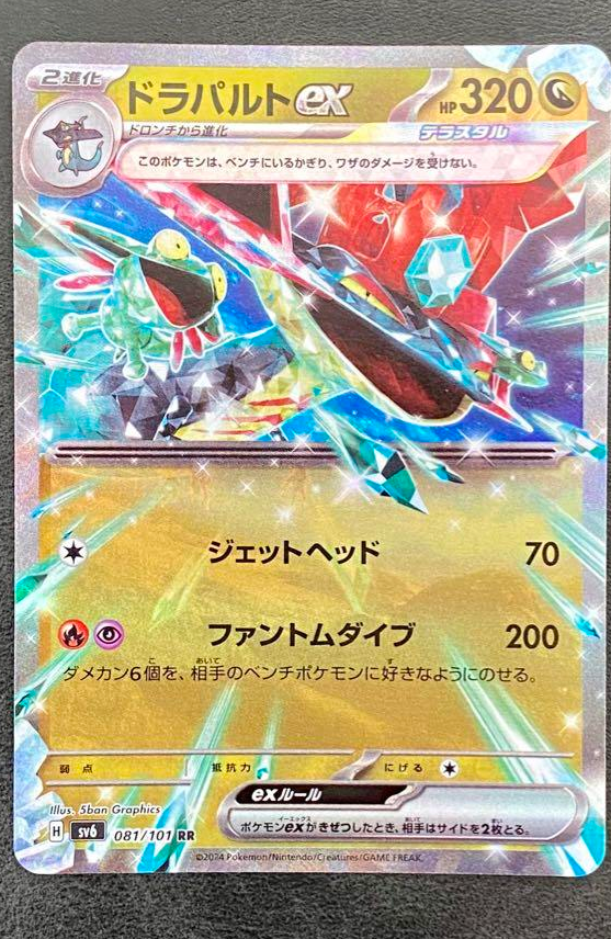 ドラパルトex RR [SV6 081/101](拡張パック「変幻の仮面」)