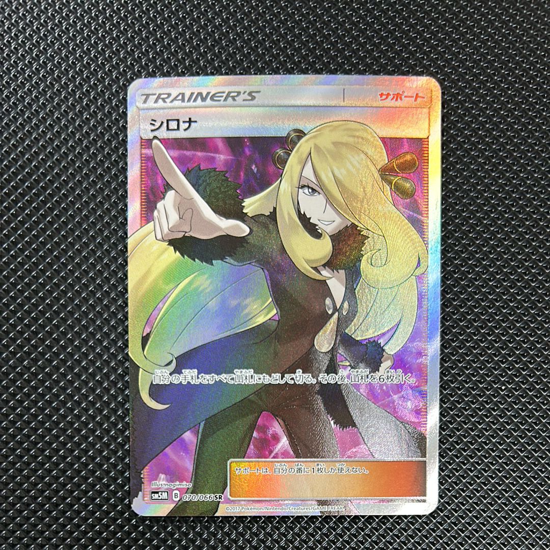 シロナ SR[SM5M 070/066](拡張パック「ウルトラムーン」)