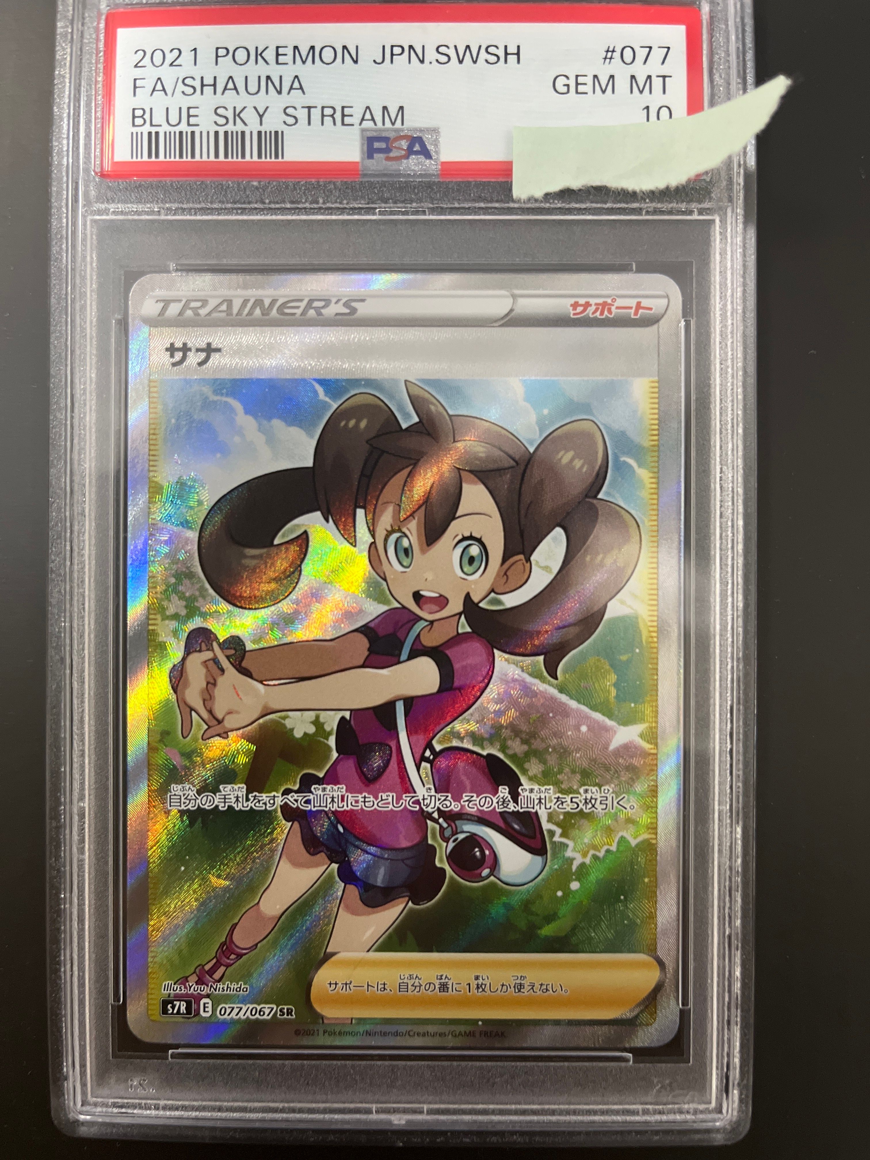 サナ SR[S7R 077/067](拡張パック「蒼空ストリーム」)
