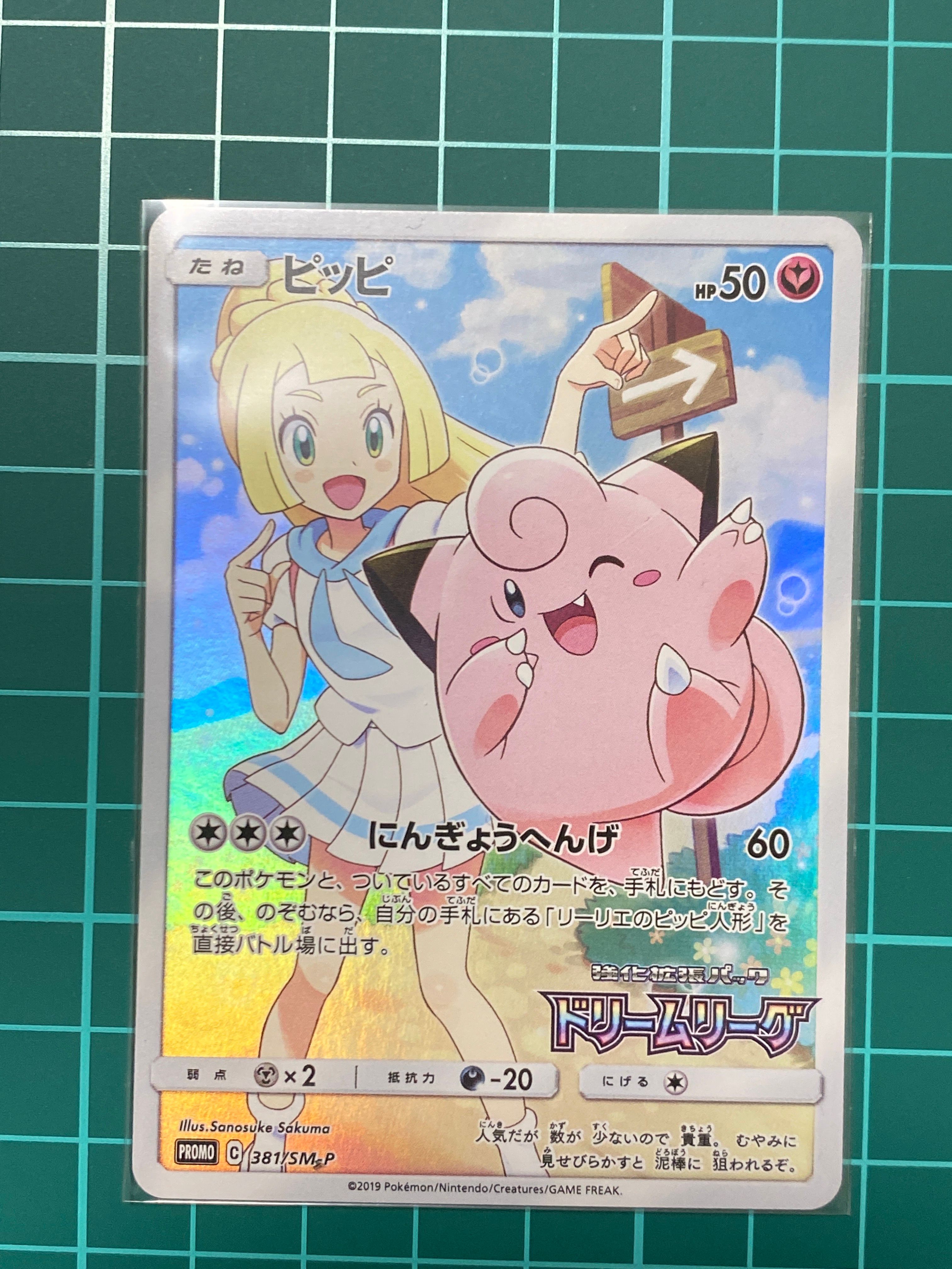 ピッピ (リーリエ) : プロモ[SM-P 381](プロモーションカード「SM-P」)