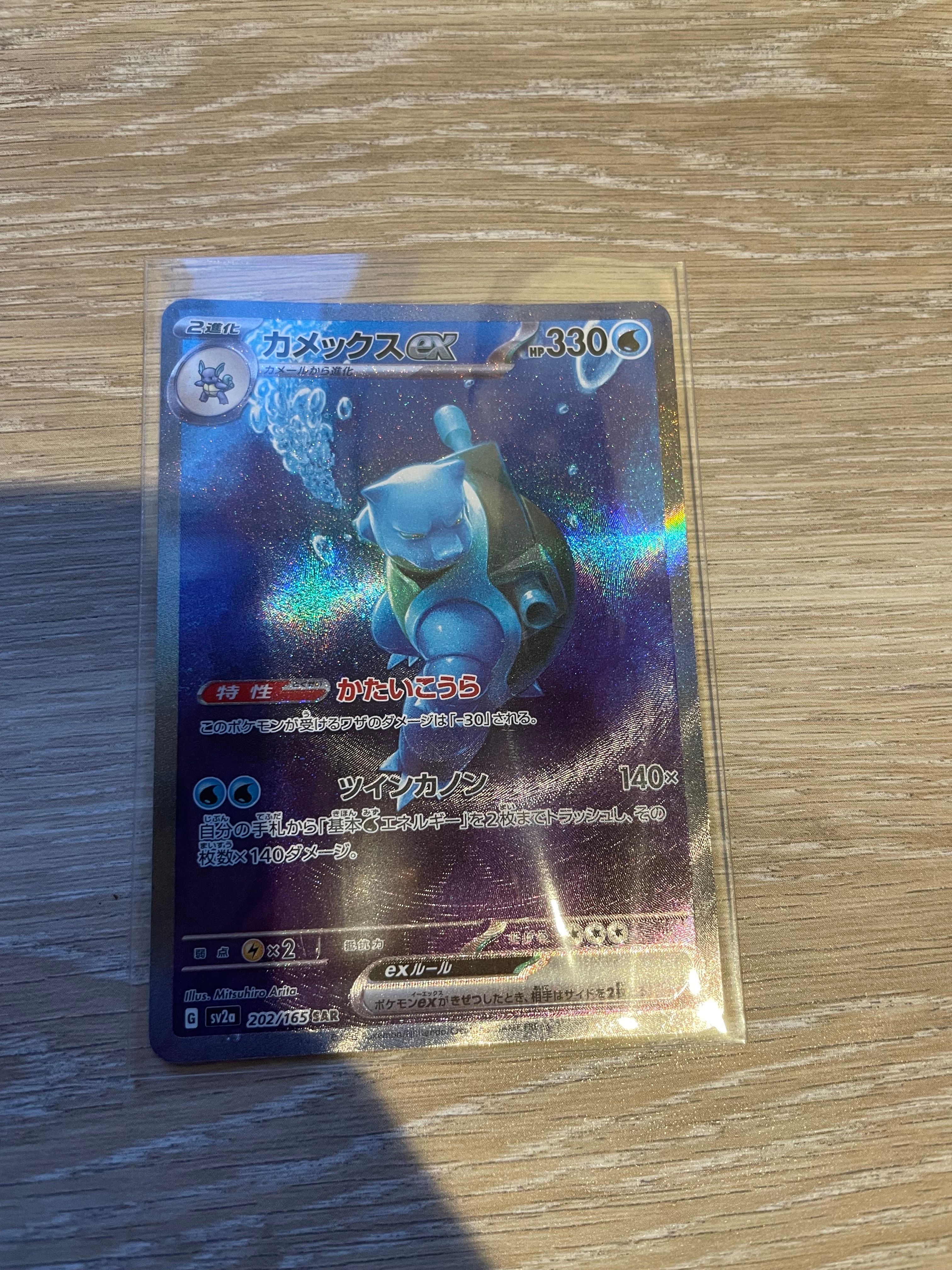 カメックスex SAR[SV2a 202/165](強化拡張パック「ポケモンカード151」)