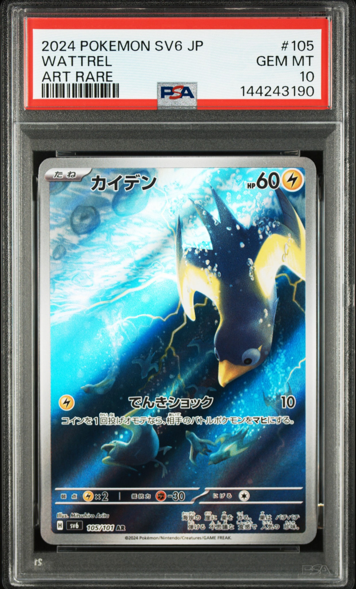 PSA10】カイデン AR [SV6 105/101](拡張パック「変幻の仮面」) 1枚の