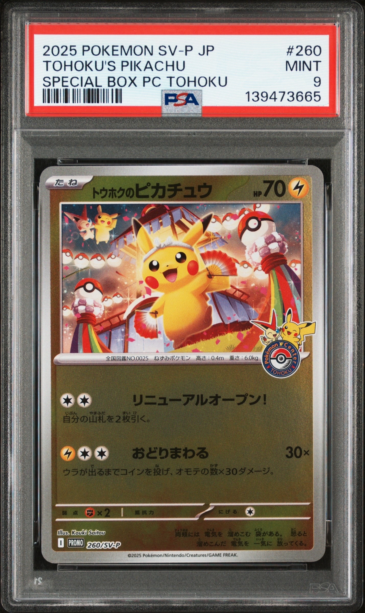 トウホクのピカチュウ P [SV-P 260](スペシャルBOX「ポケモンセンタートウホク」)