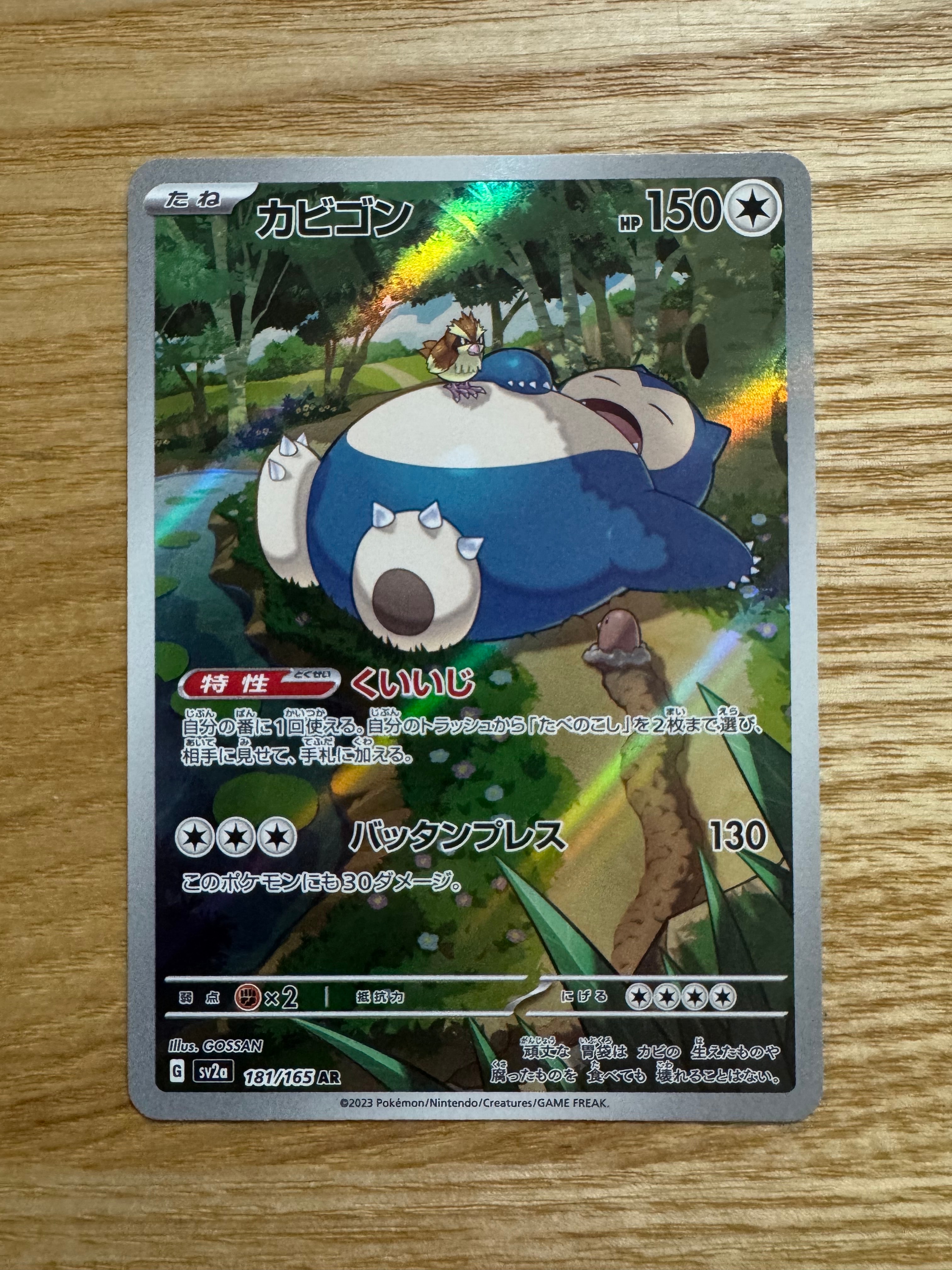 カビゴン AR[SV2a 181/165](強化拡張パック「ポケモンカード151」)