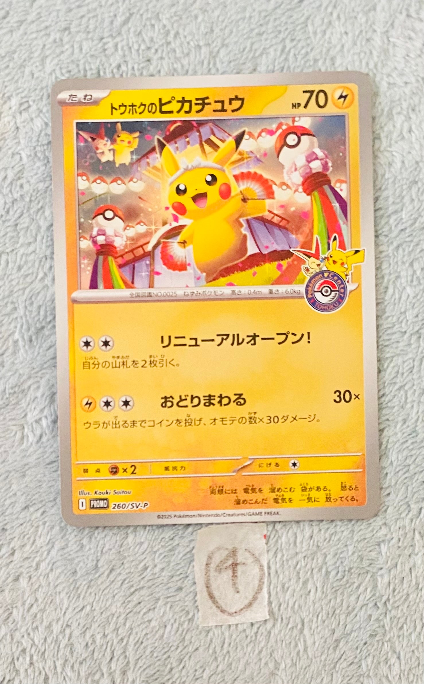 トウホクのピカチュウ P [SV-P 260](スペシャルBOX「ポケモンセンタートウホク」)