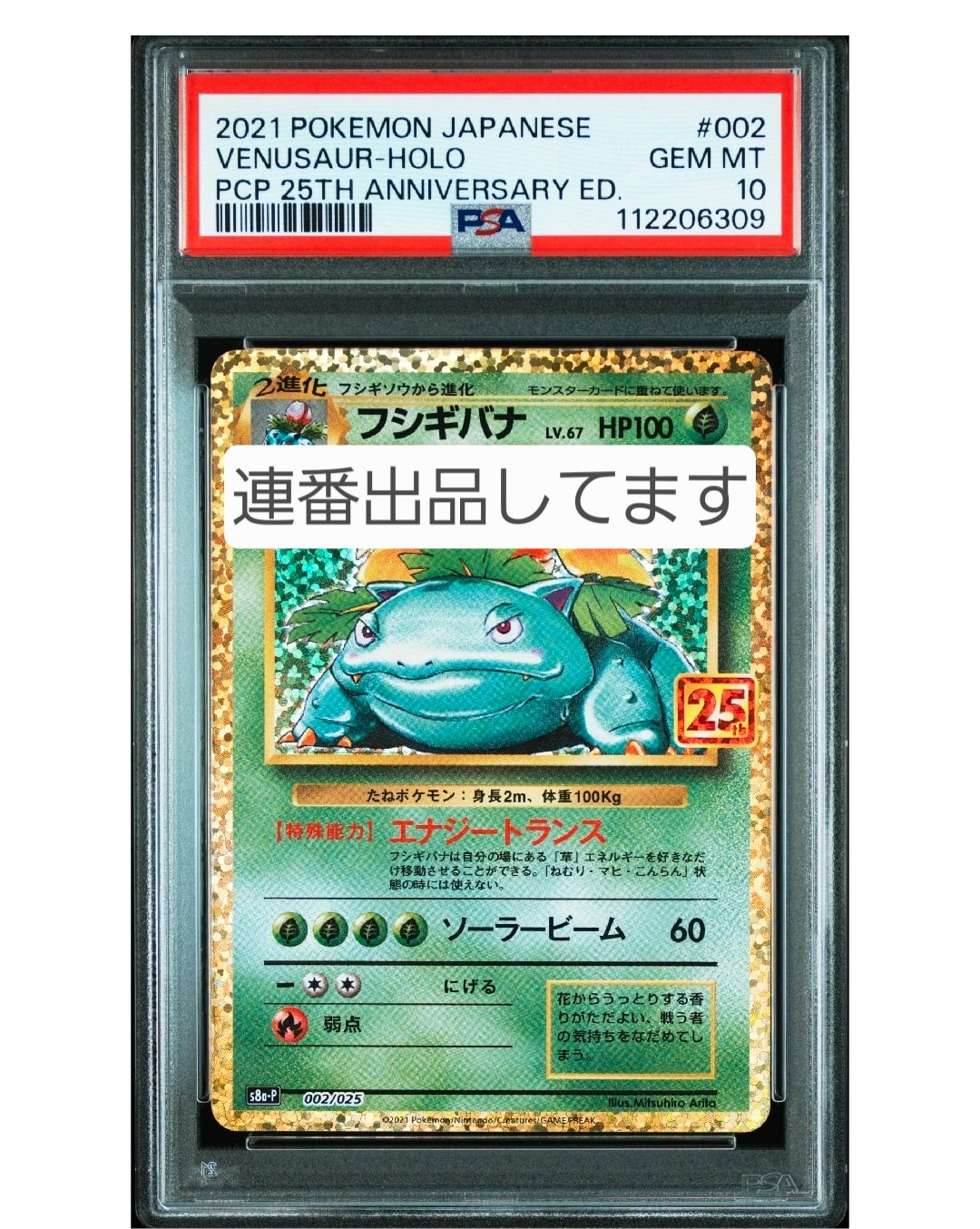 フシギバナ: プロモ[S8a-P 002/025](プロモカードパック 25th ANNIVERSARY edition)