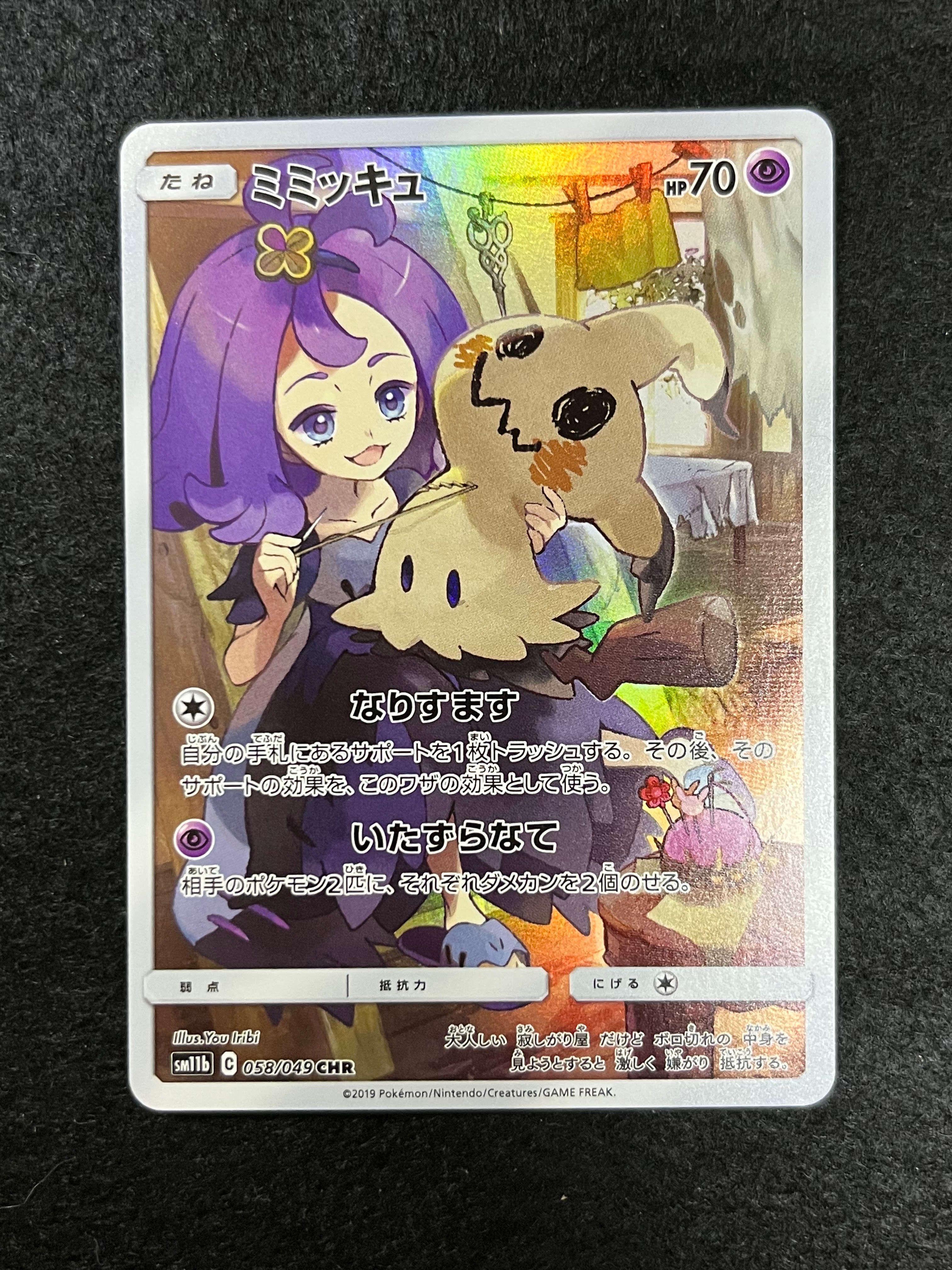 ミミッキュ (アセロラ) CHR[SM11b 058/049](強化拡張パック「ドリームリーグ」)