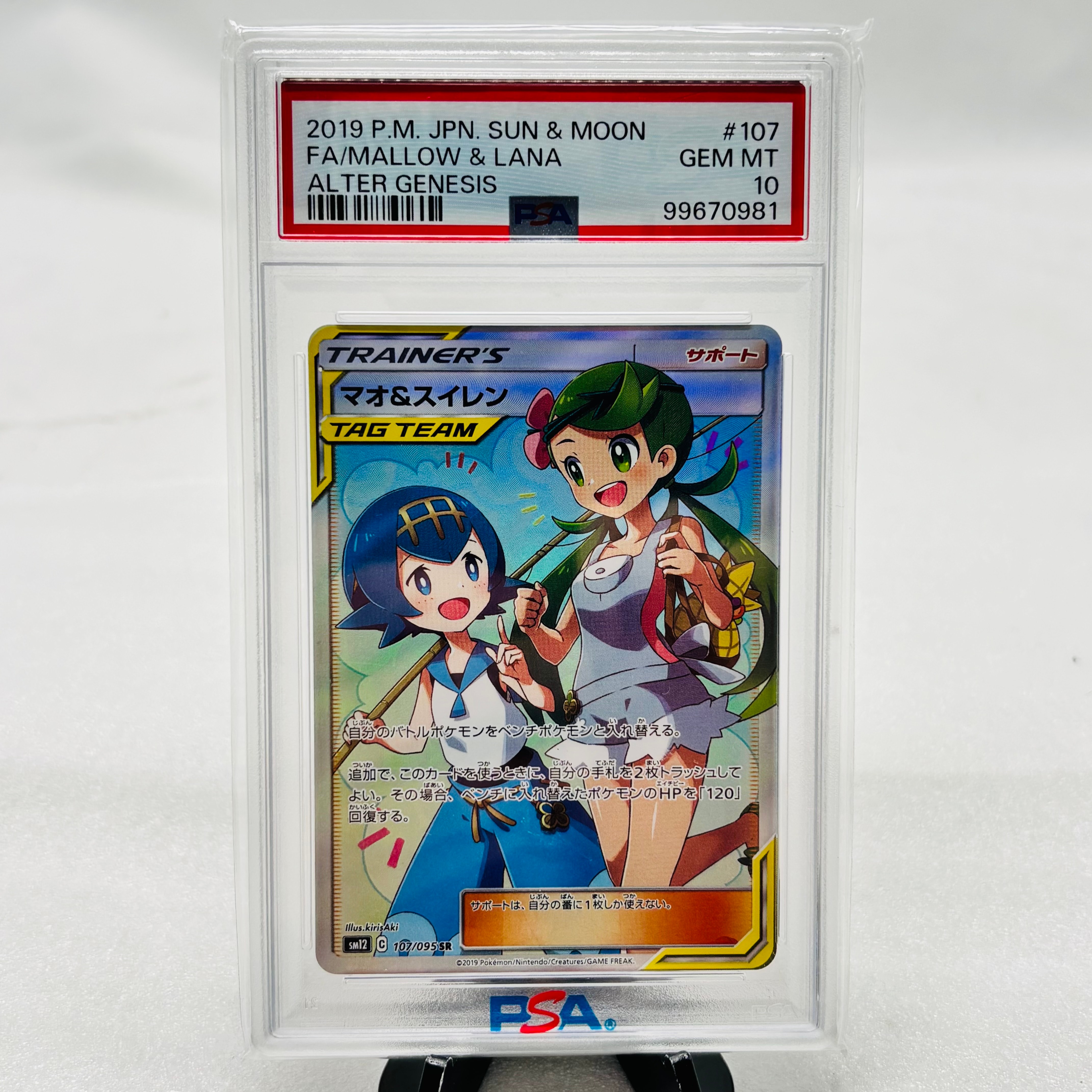 PSA10】マオ&スイレン SR[SM12 107/095](拡張パック「オルター