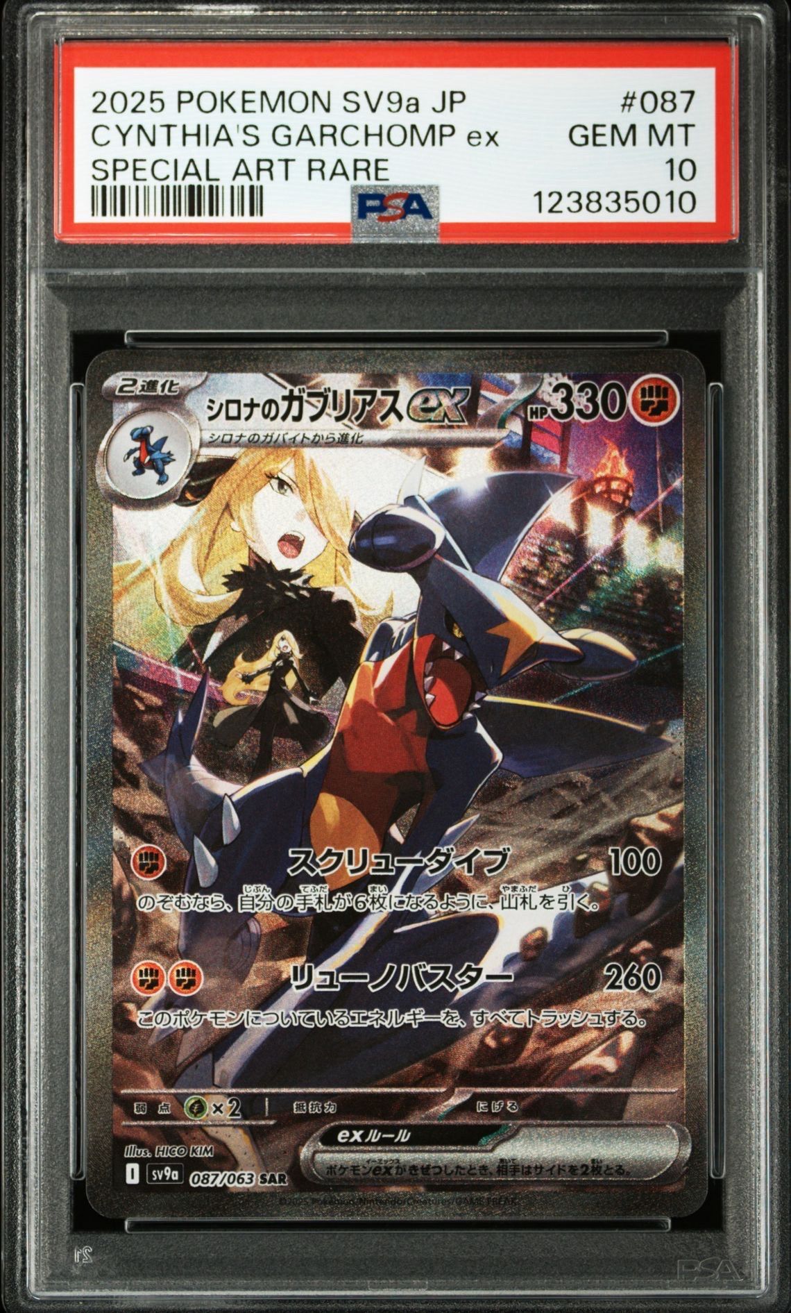 シロナのガブリアスex SAR [SV9a 087/063](強化拡張パック「熱風のアリーナ」)