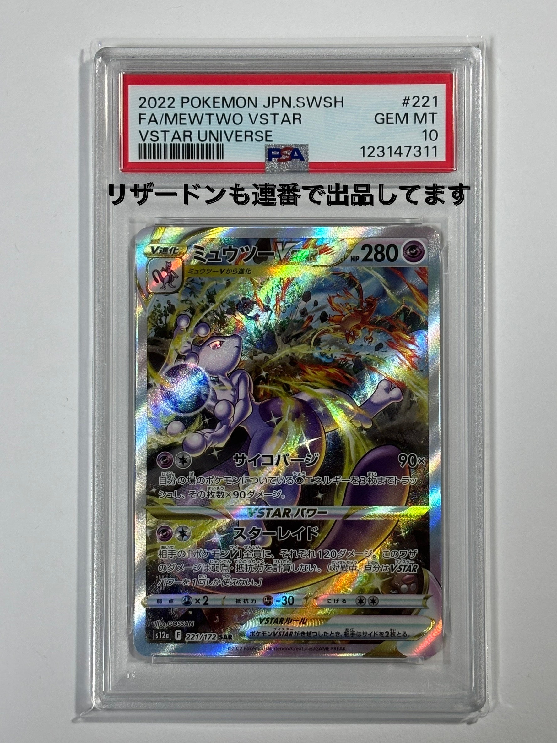 ミュウツーVSTAR SAR[s12a 221/172](ハイクラスパック「VSTARユニバース」)