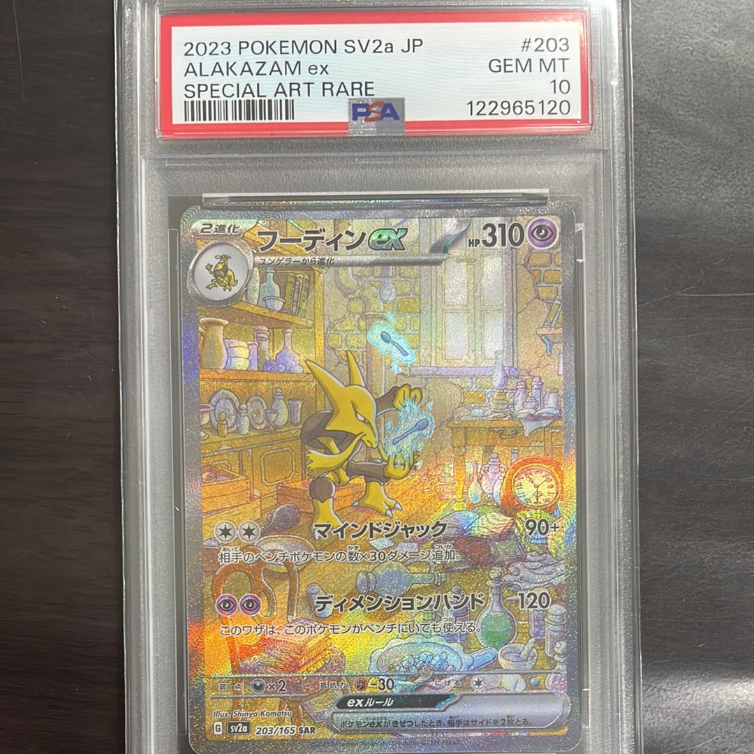 フーディンex SAR[SV2a 203/165](強化拡張パック「ポケモンカード151」)