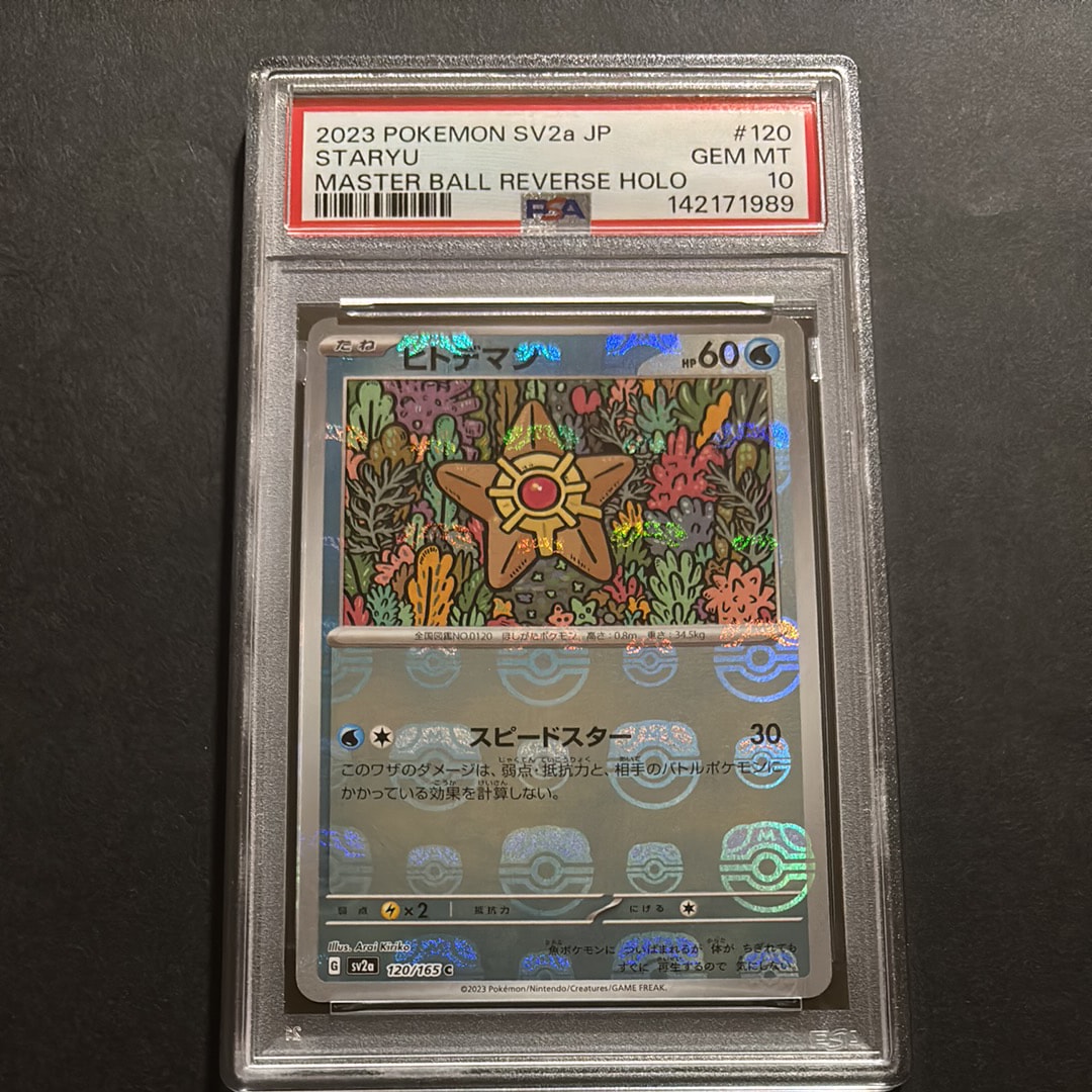 ヒトデマン C: マスターボールミラー[SV2a 120/165](強化拡張パック「ポケモンカード151」)