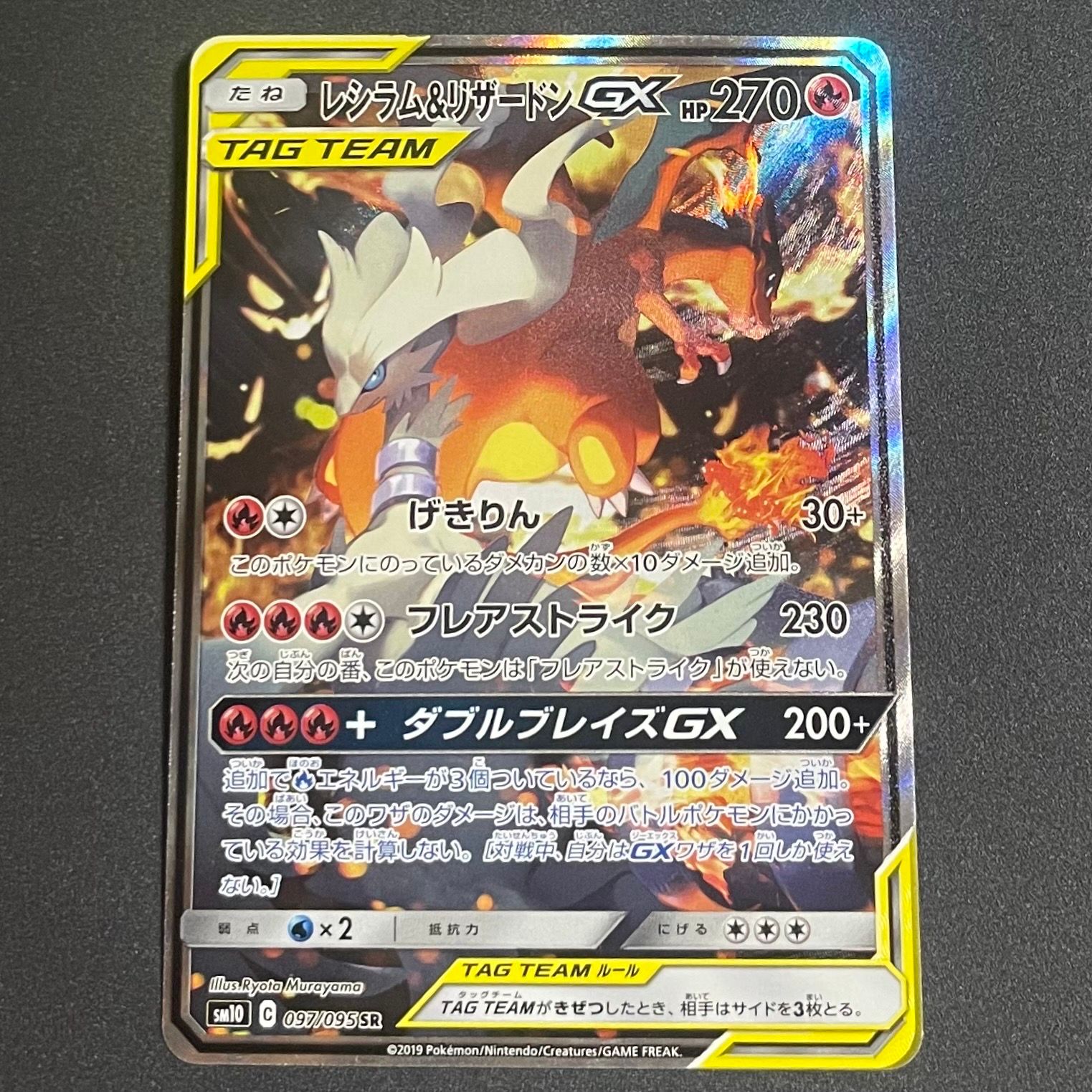 レシラム&リザードンGX SR: SA[SM10 097/095](拡張パック「ダブルブレイズ」)