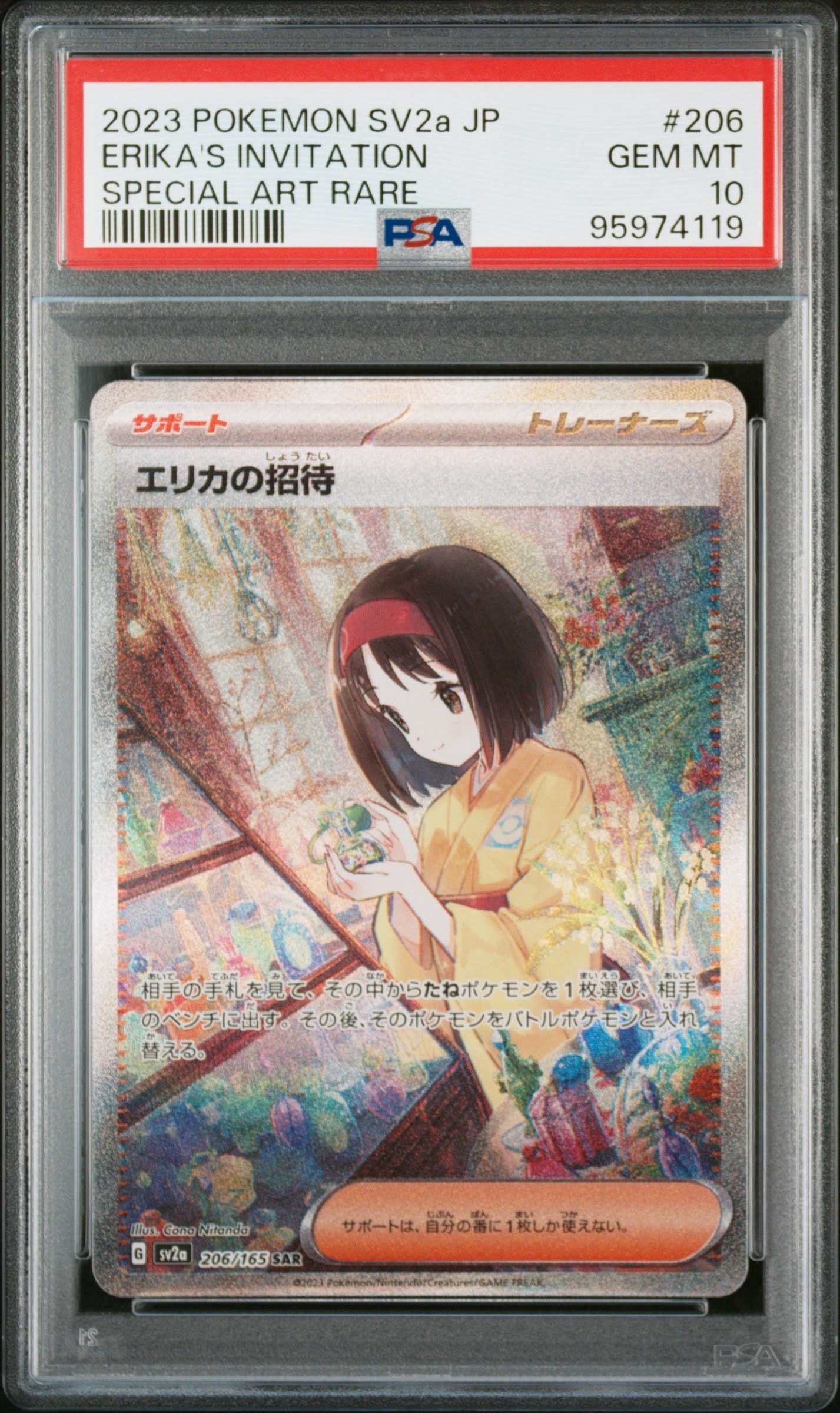 エリカの招待 SAR[SV2a 206/165](強化拡張パック「ポケモンカード151」)