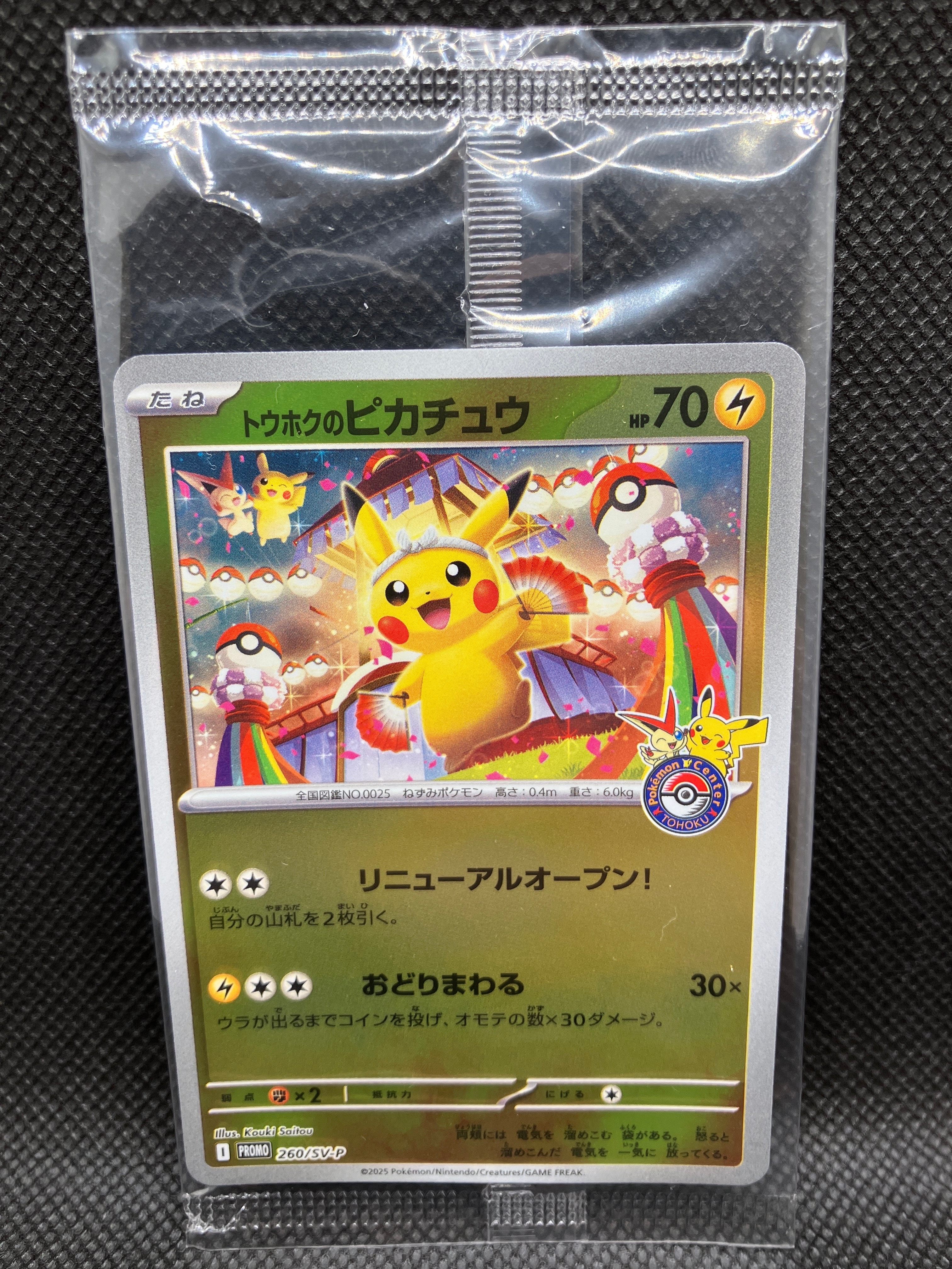 トウホクのピカチュウ P [SV-P 260](スペシャルBOX「ポケモンセンタートウホク」)