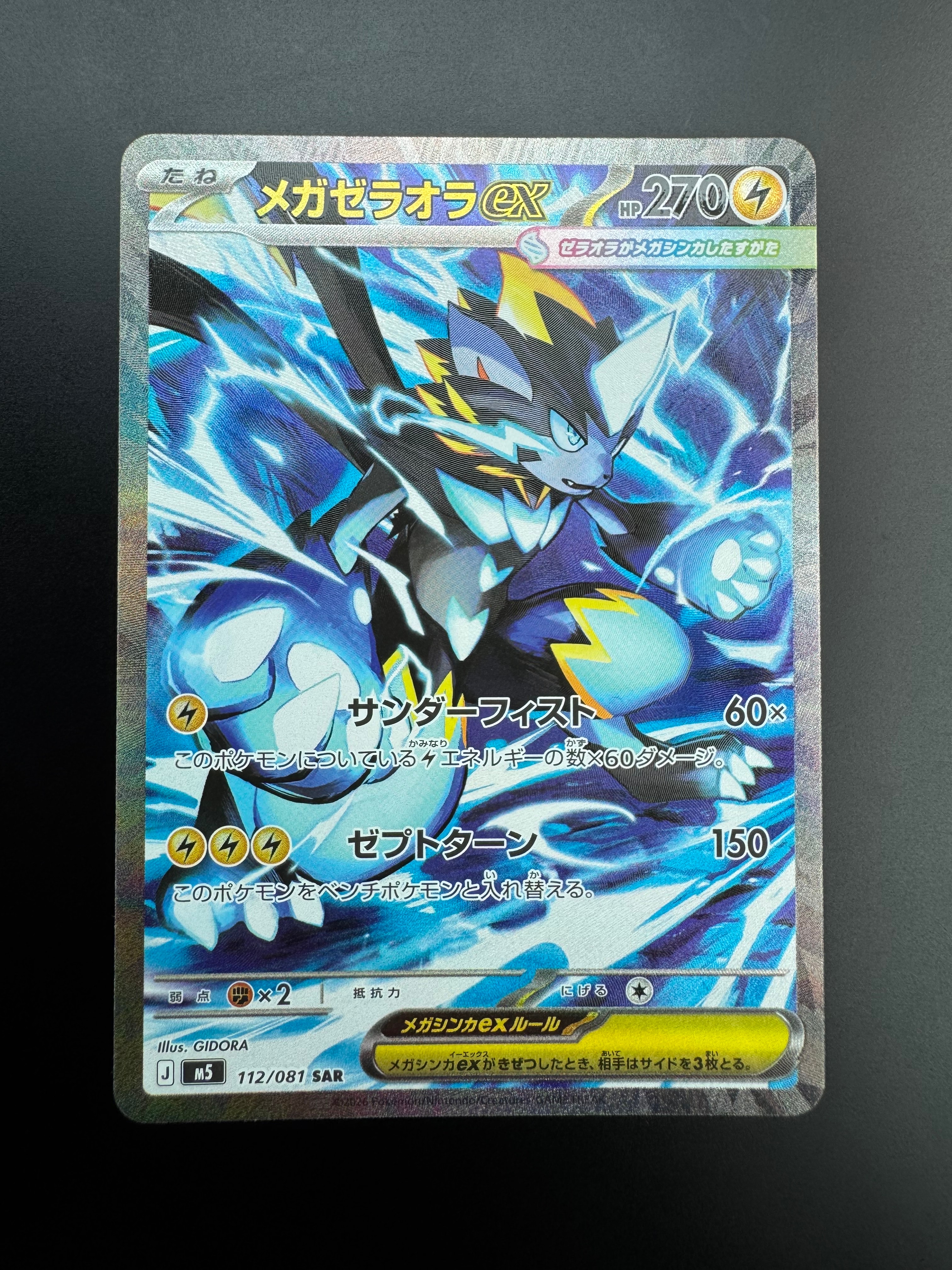 メガゼラオラex SAR [M5 112/081](拡張パック「アビスアイ」)