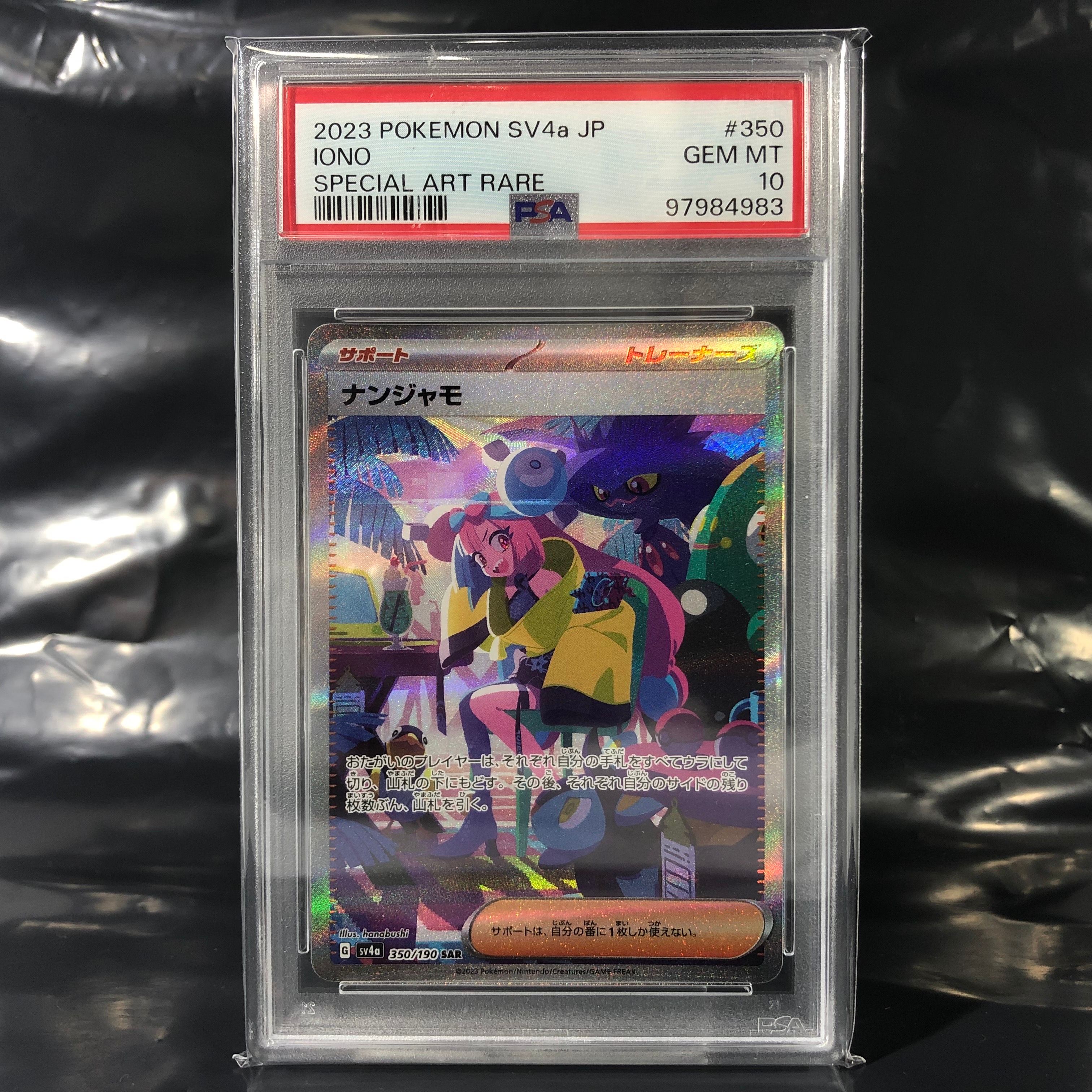 ナンジャモ SAR [SV4a 350/190](ハイクラスパック「シャイニートレジャーex」)