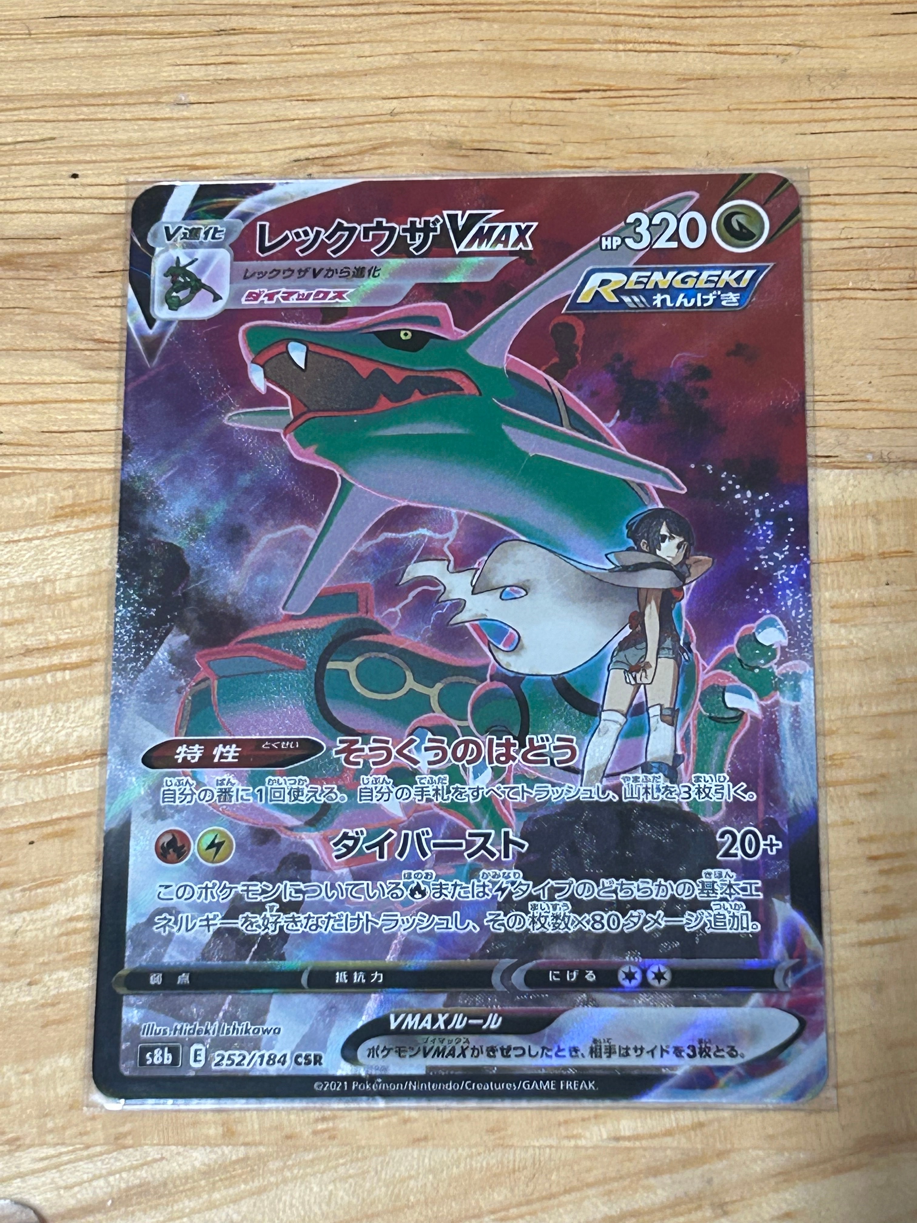 レックウザVMAX CSR[S8b 252/184](ハイクラスパック「VMAX
