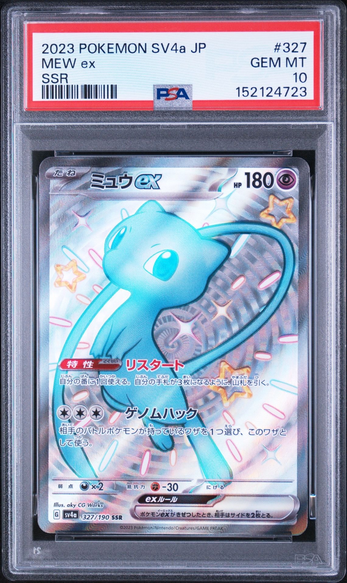 ミュウex SSR [SV4a 327/190](ハイクラスパック「シャイニートレジャーex」)